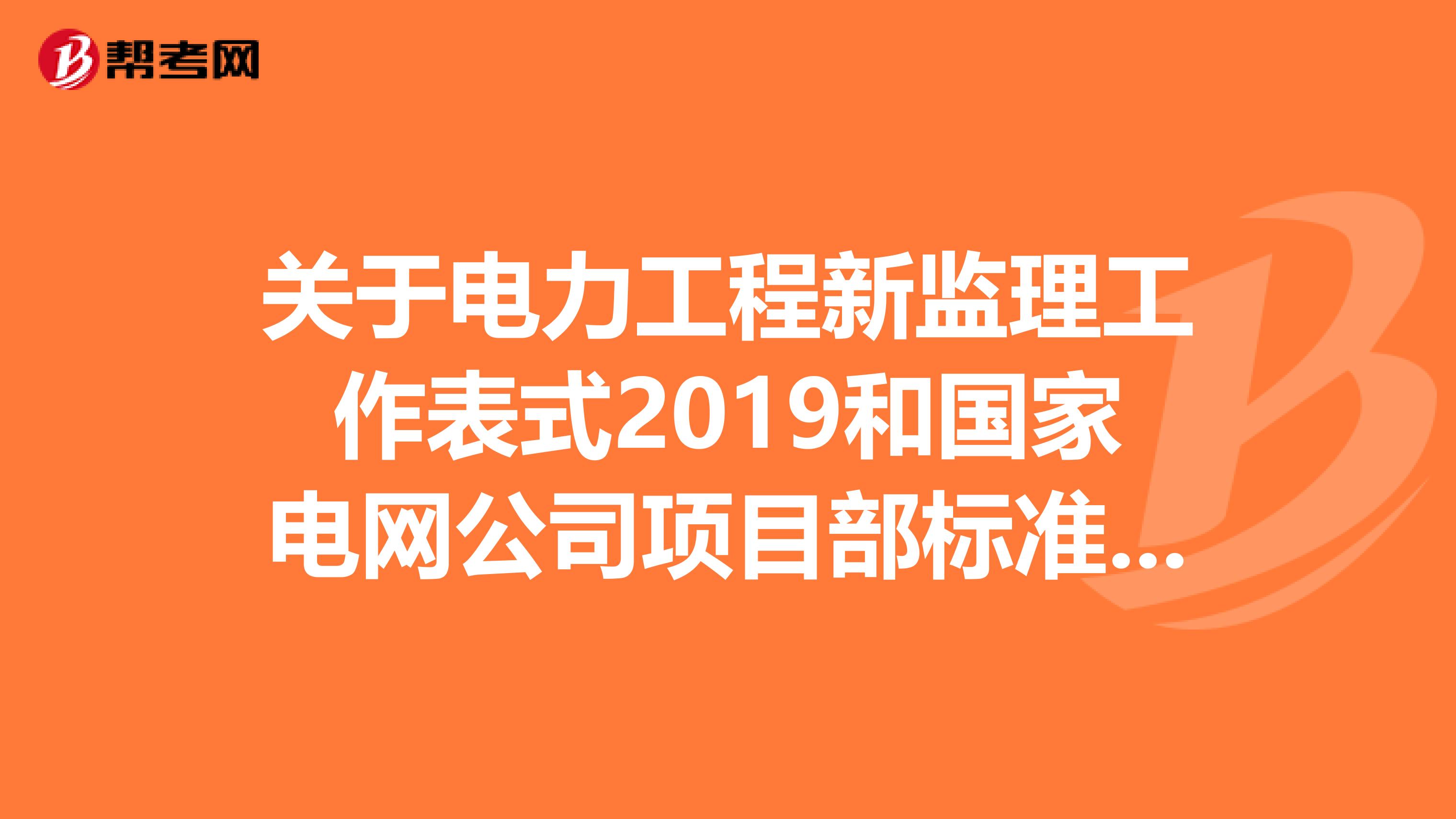 关于电力工程新监理工作表式2019和国家电网公司项目部标准化工作手册2019问题?