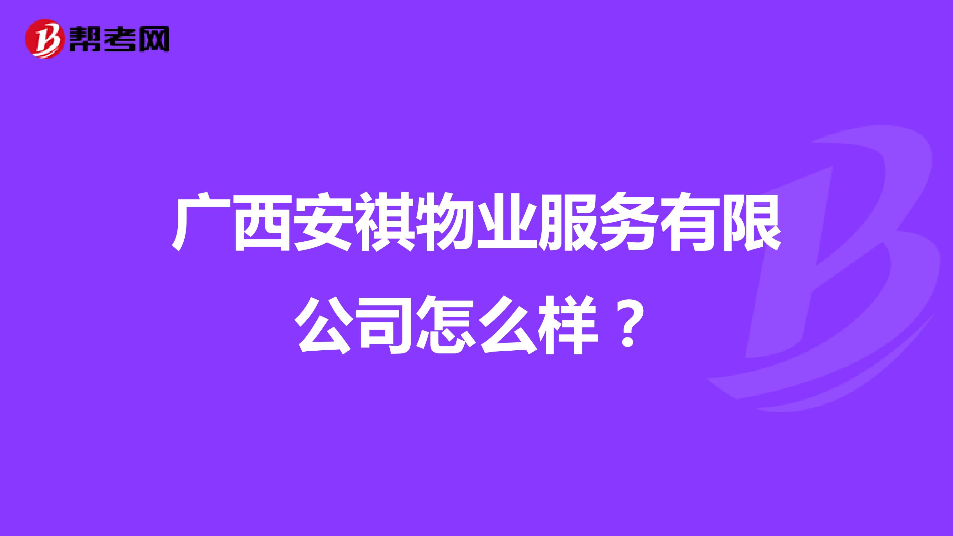 广西安祺物业服务有限公司怎么样？