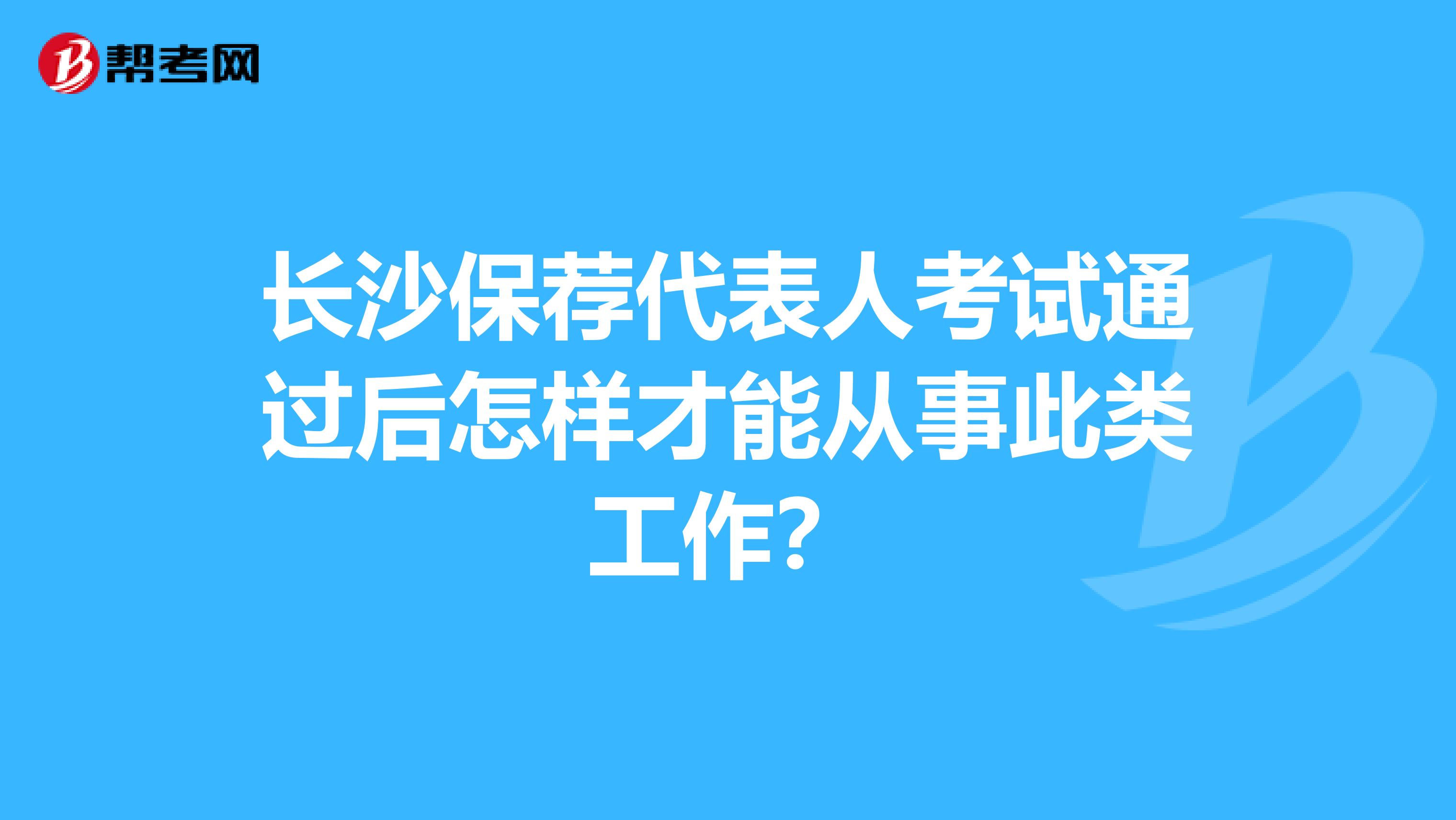 长沙保荐代表人考试通过后怎样才能从事此类工作?