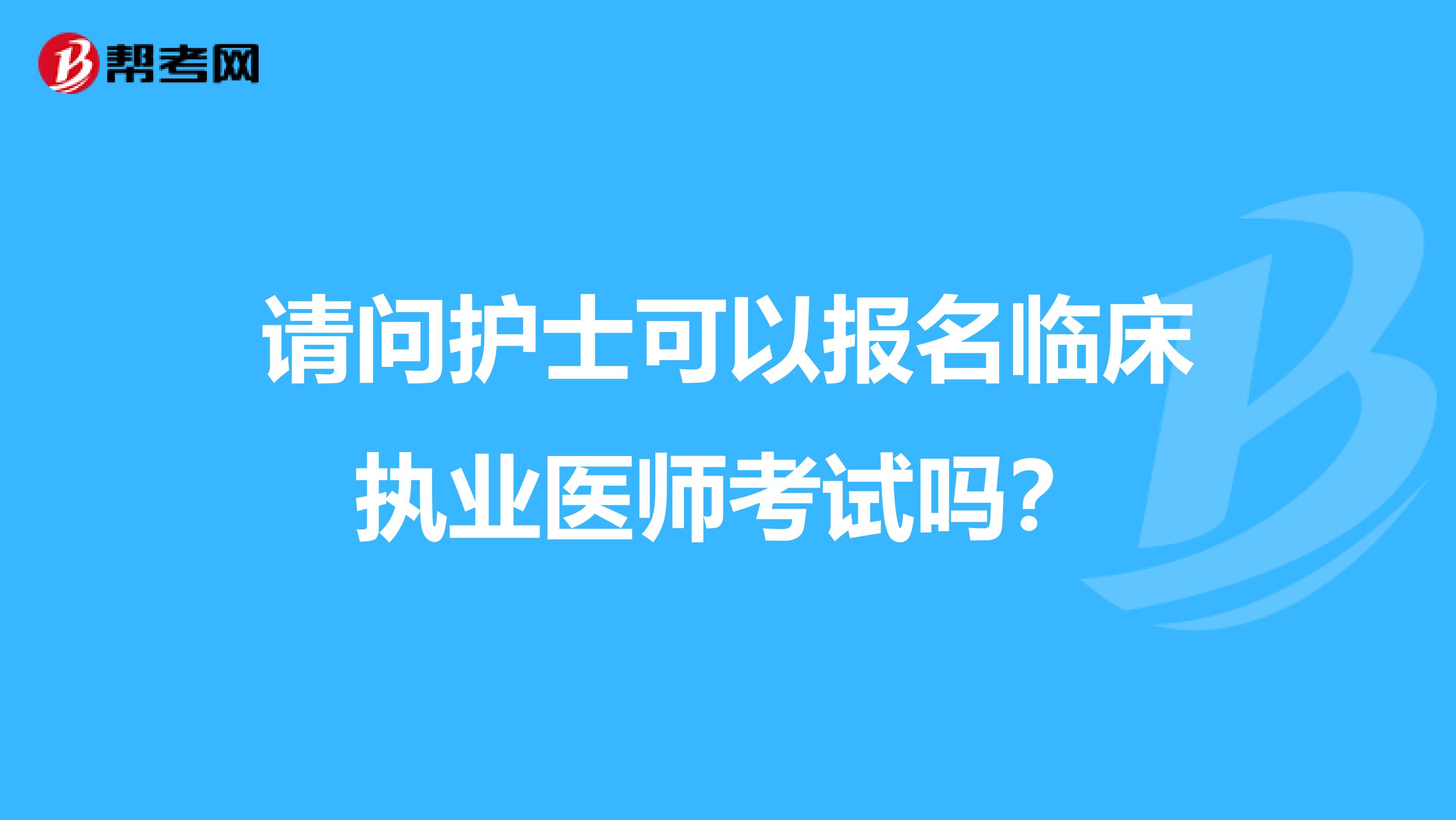 请问护士可以报名临床执业医师考试吗？