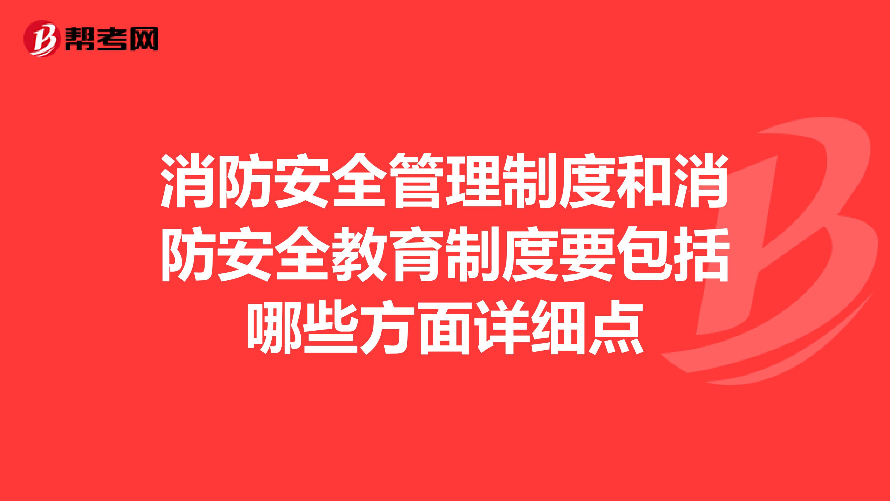 消防安全管理制度和消防安全教育制度要包括哪些方面详细点