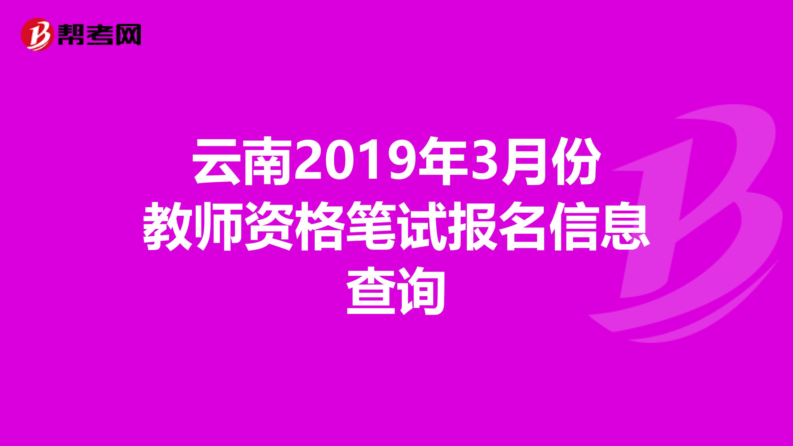 云南2019年3月份教师资格笔试报名信息查询