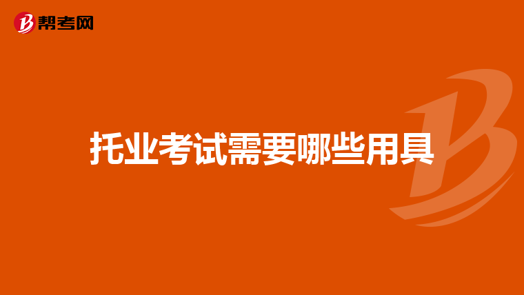 托业考试需要哪些用具