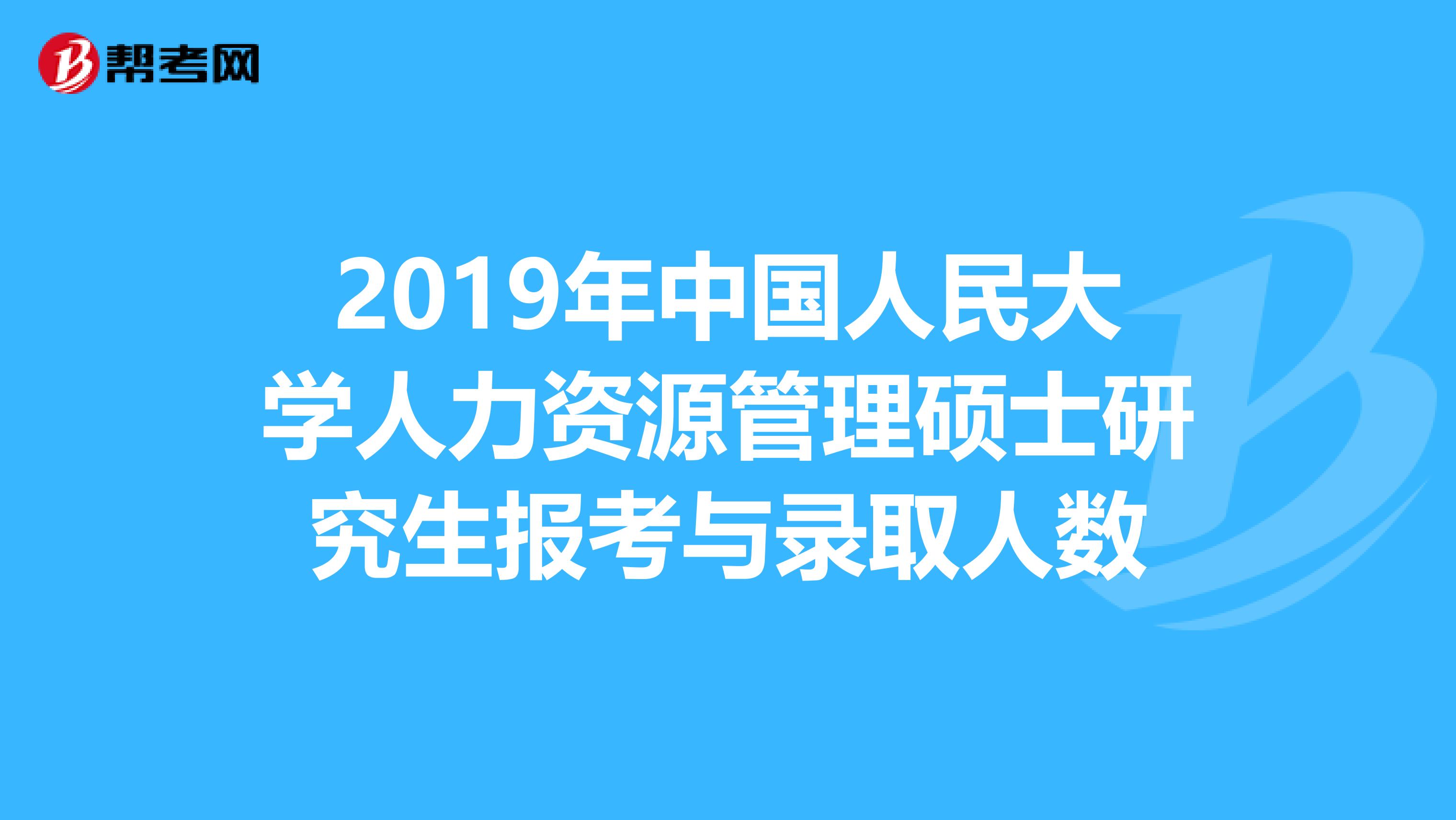 2019年中国人民大学人力资源管理硕士研究生报考与录取人数
