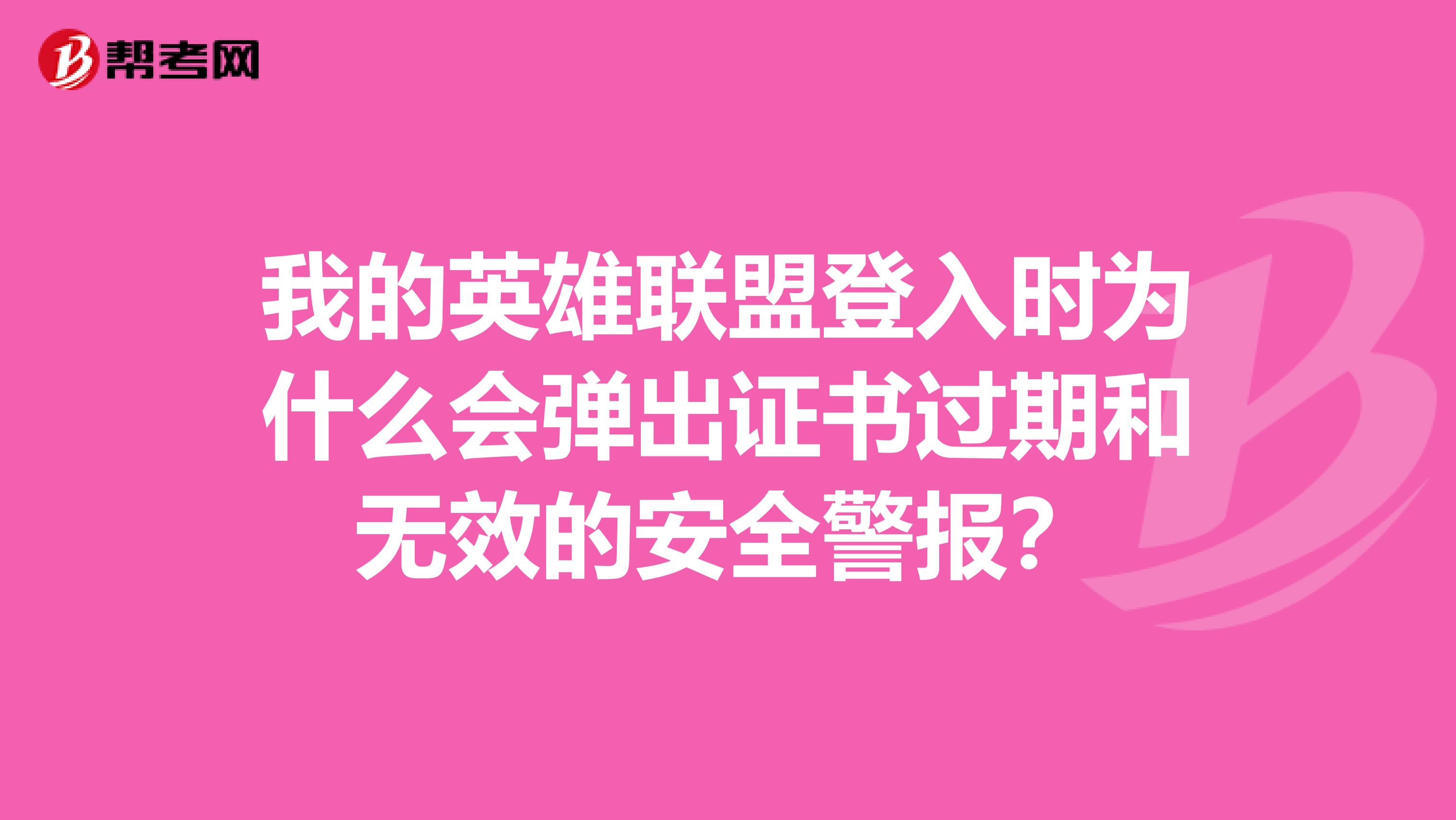 我的英雄联盟登入时为什么会弹出证书过期和无效的安全警报?