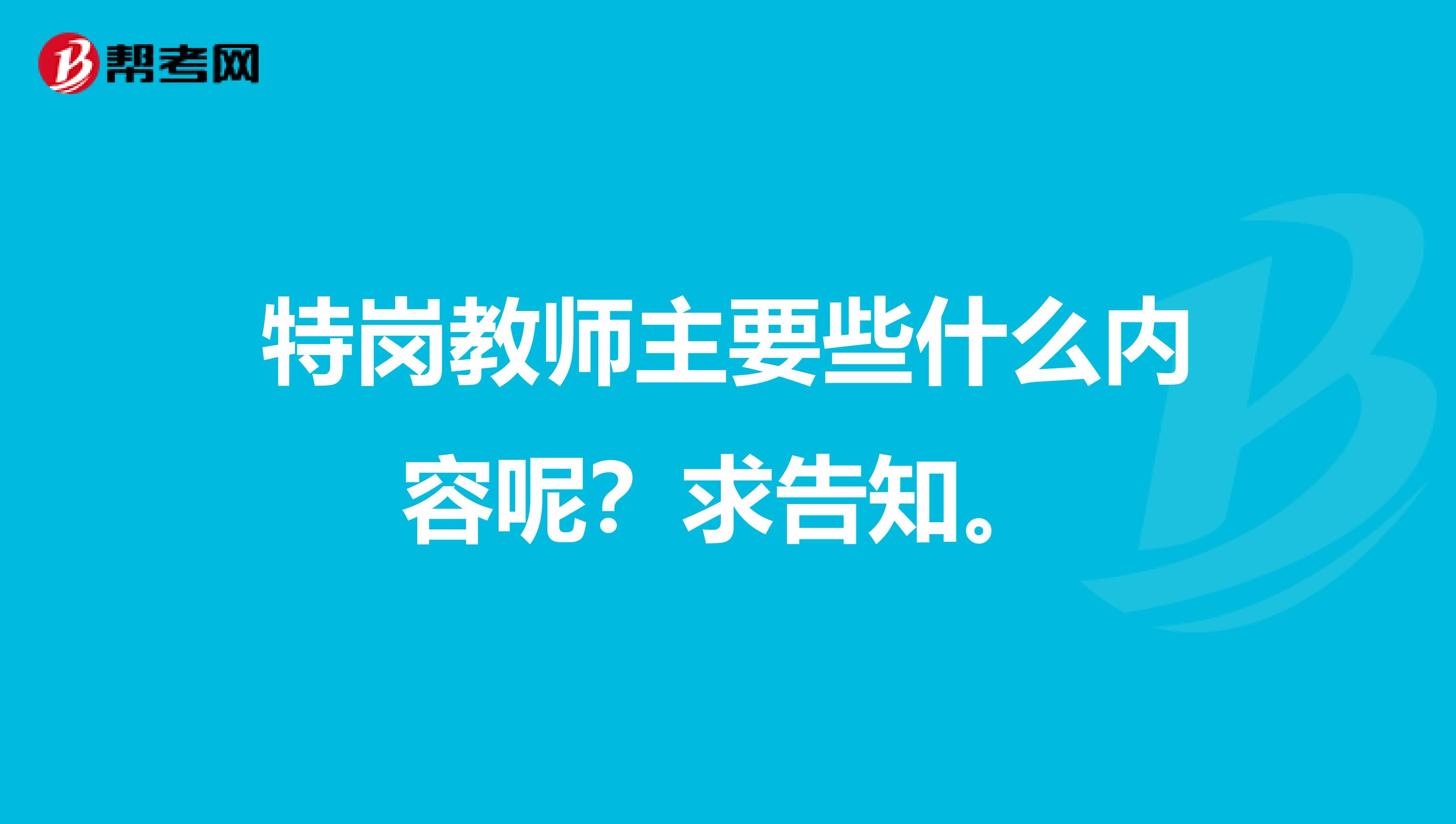 特岗教师主要些什么内容呢？求告知。