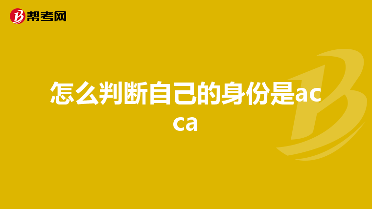 怎么判断自己的身份是acca
