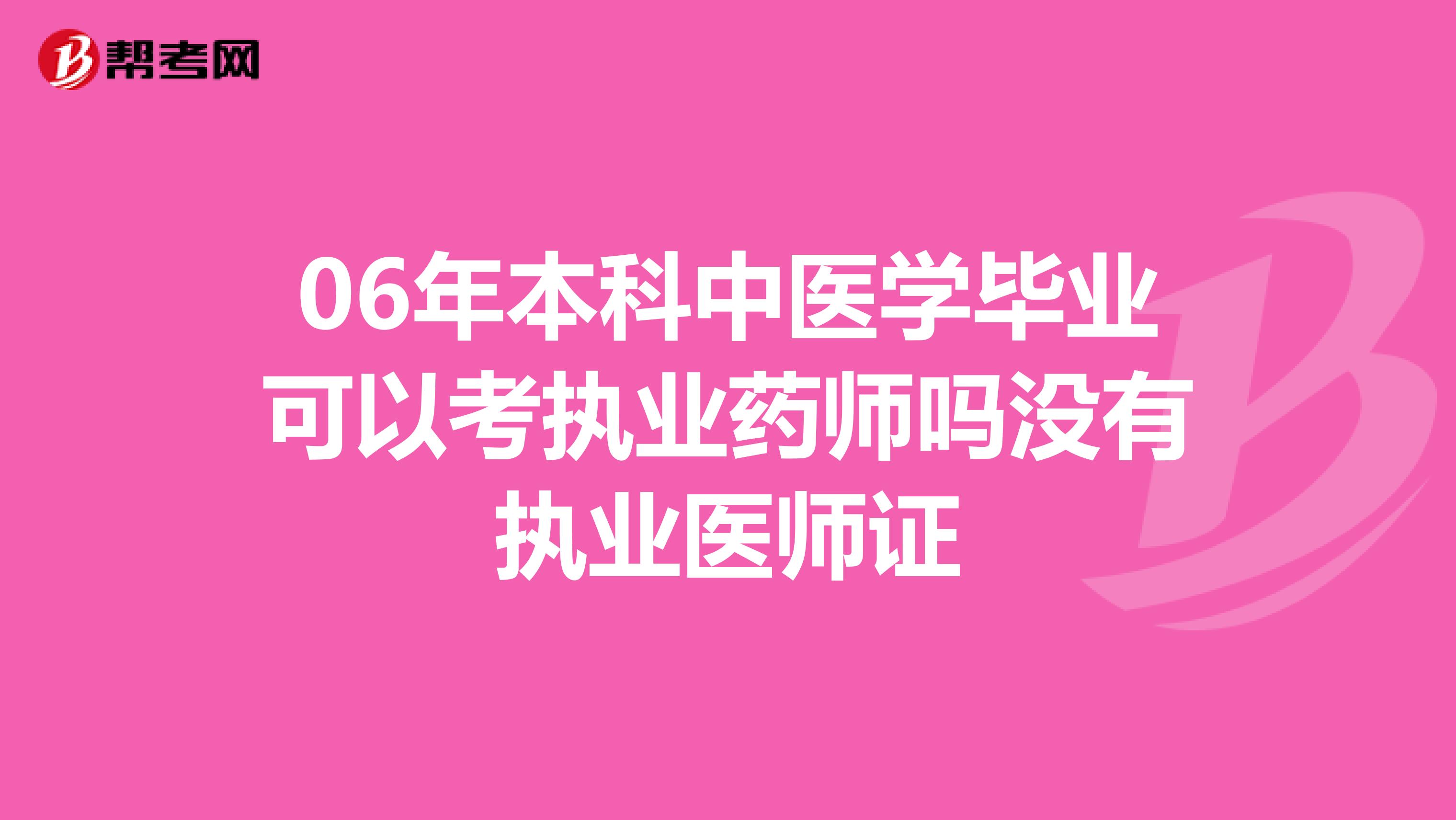 06年本科中醫學畢業可以考執業藥師嗎沒有執業醫師證