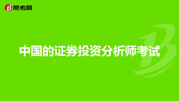 中国的证券投资分析师考试