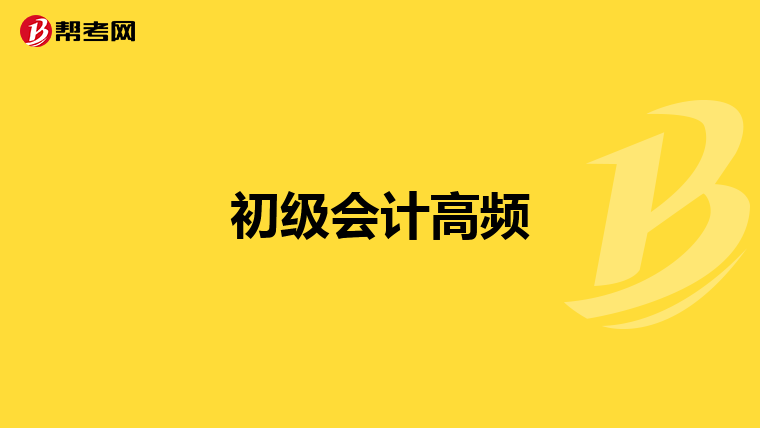 初级会计高频