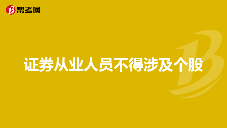 证券从业人员不得涉及个股