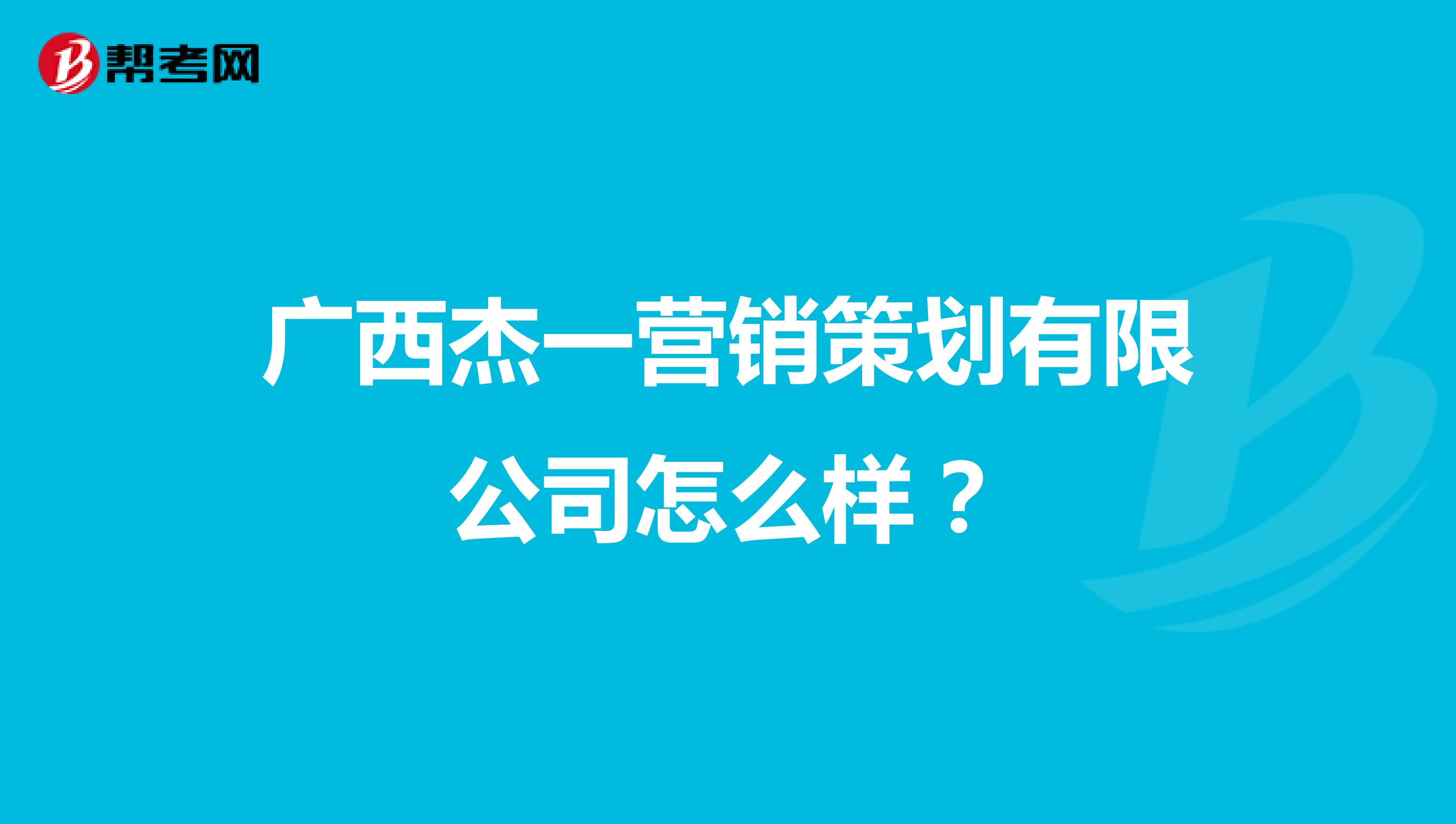 广西杰一营销策划有限公司怎么样？