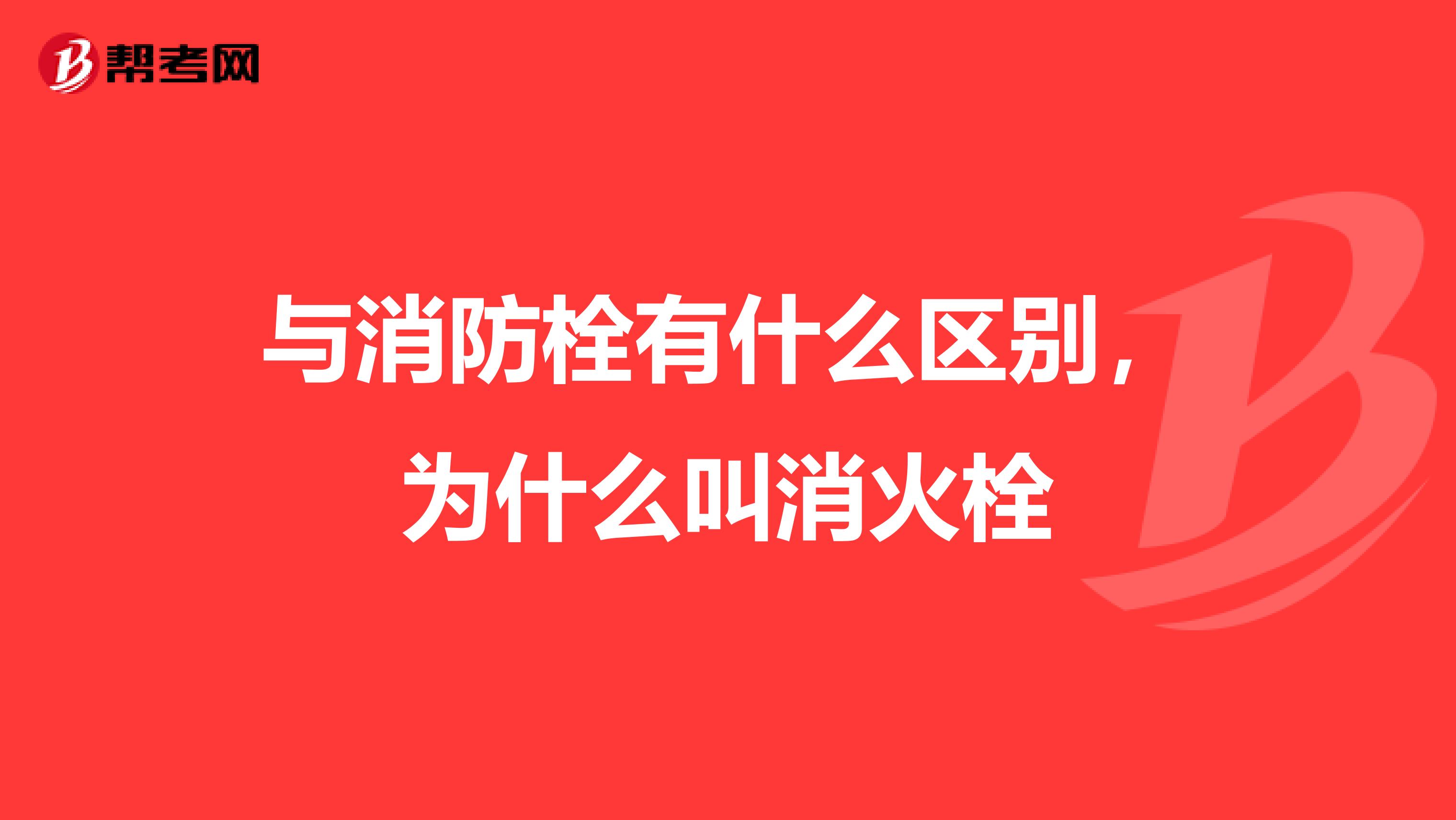 与消防栓有什么区别,为什么叫消火栓