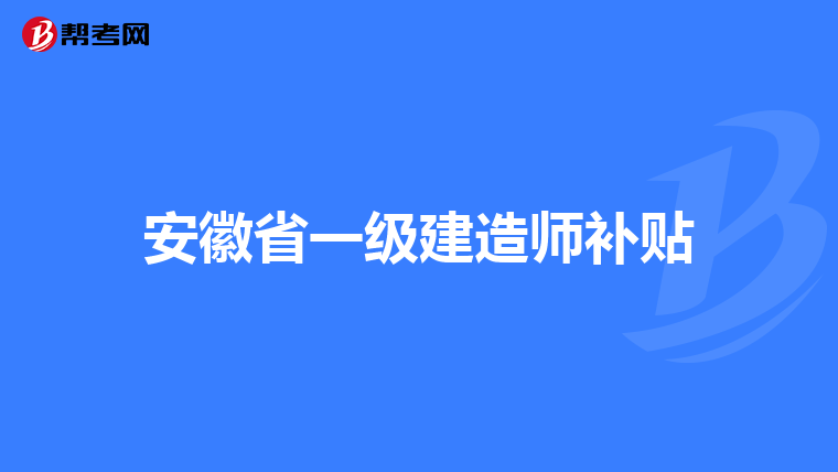 安徽省一级建造师补贴