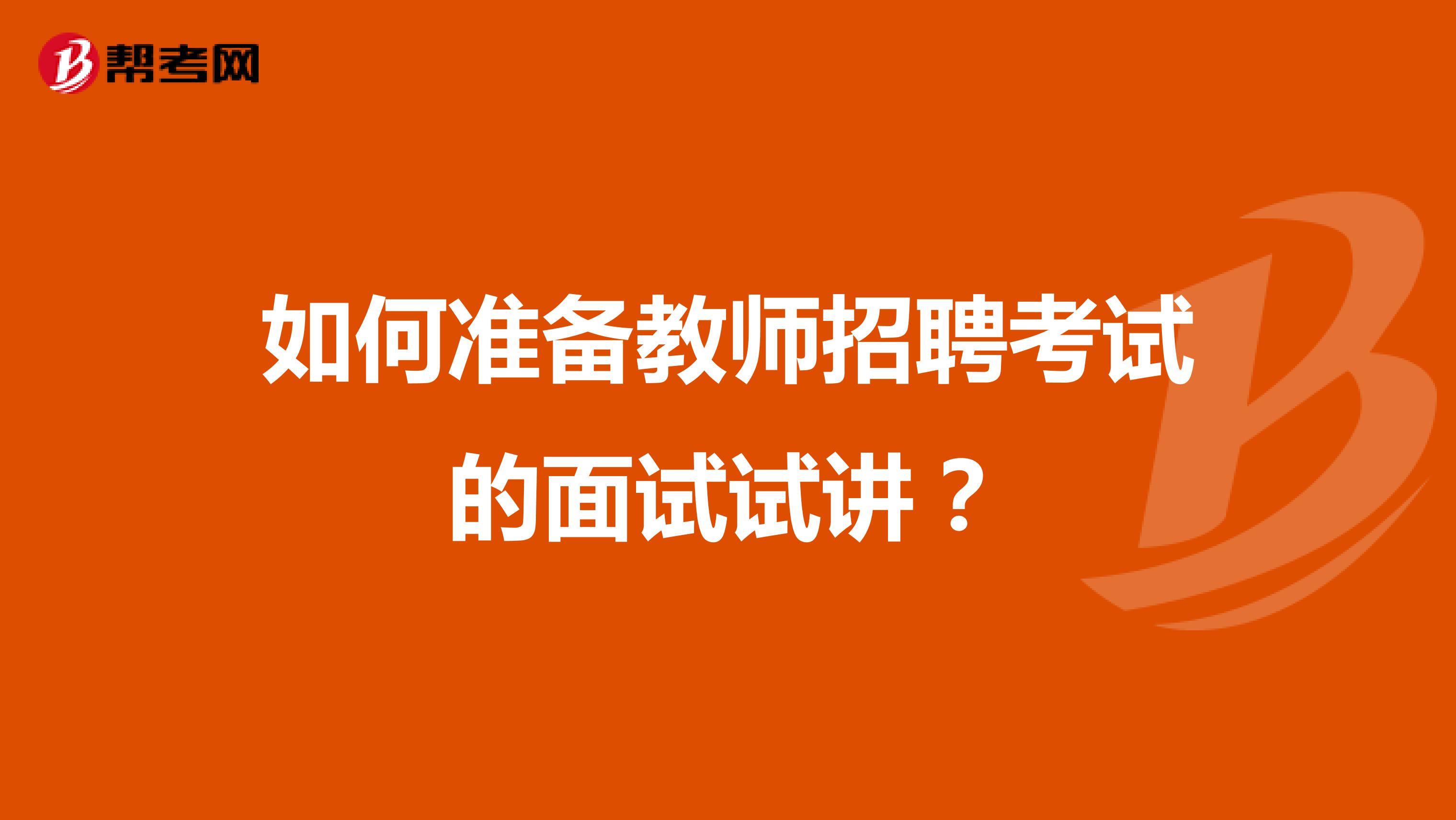 如何准备教师招聘考试的面试试讲？