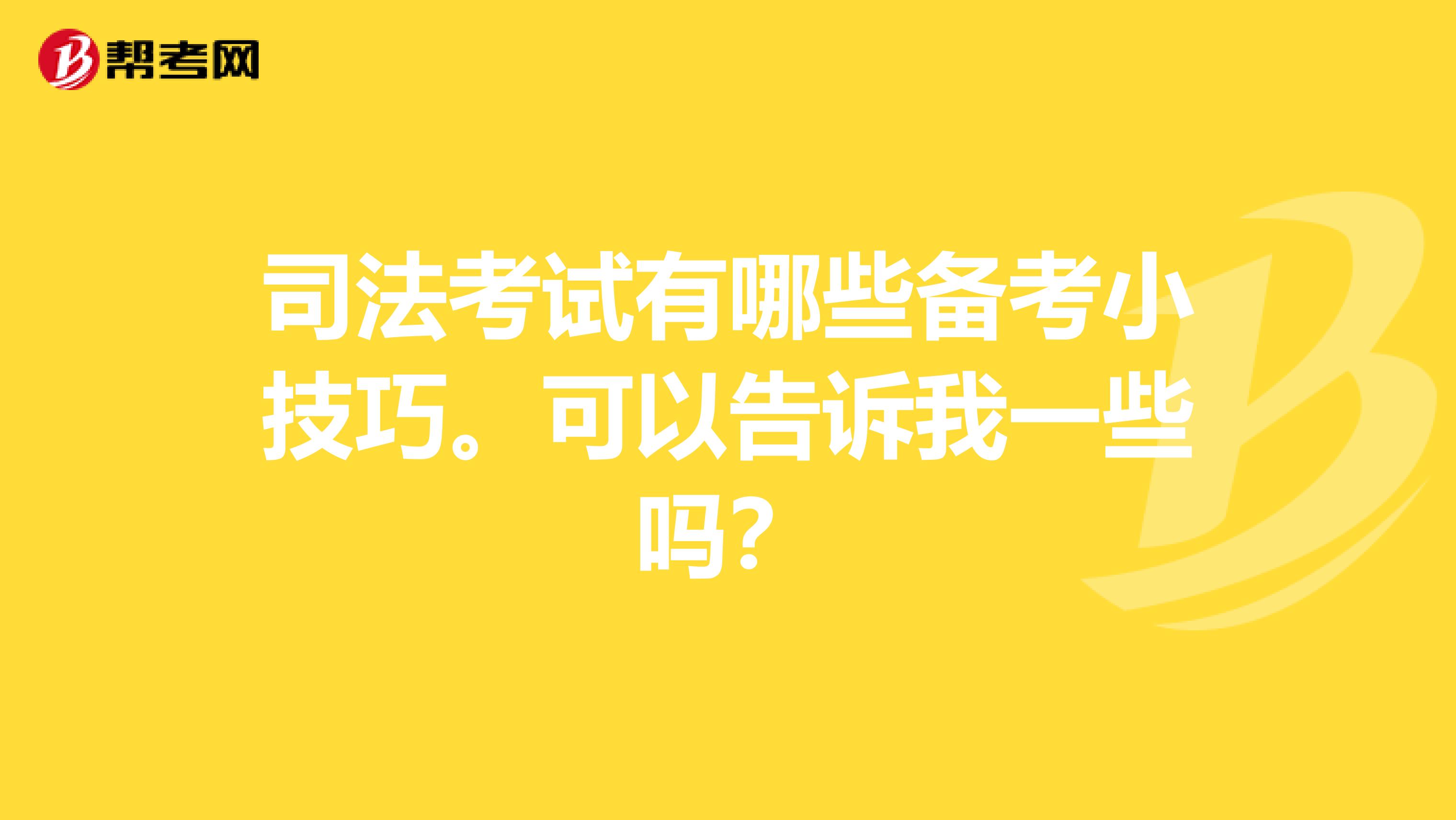 司法考试有哪些备考小技巧。可以告诉我一些吗？