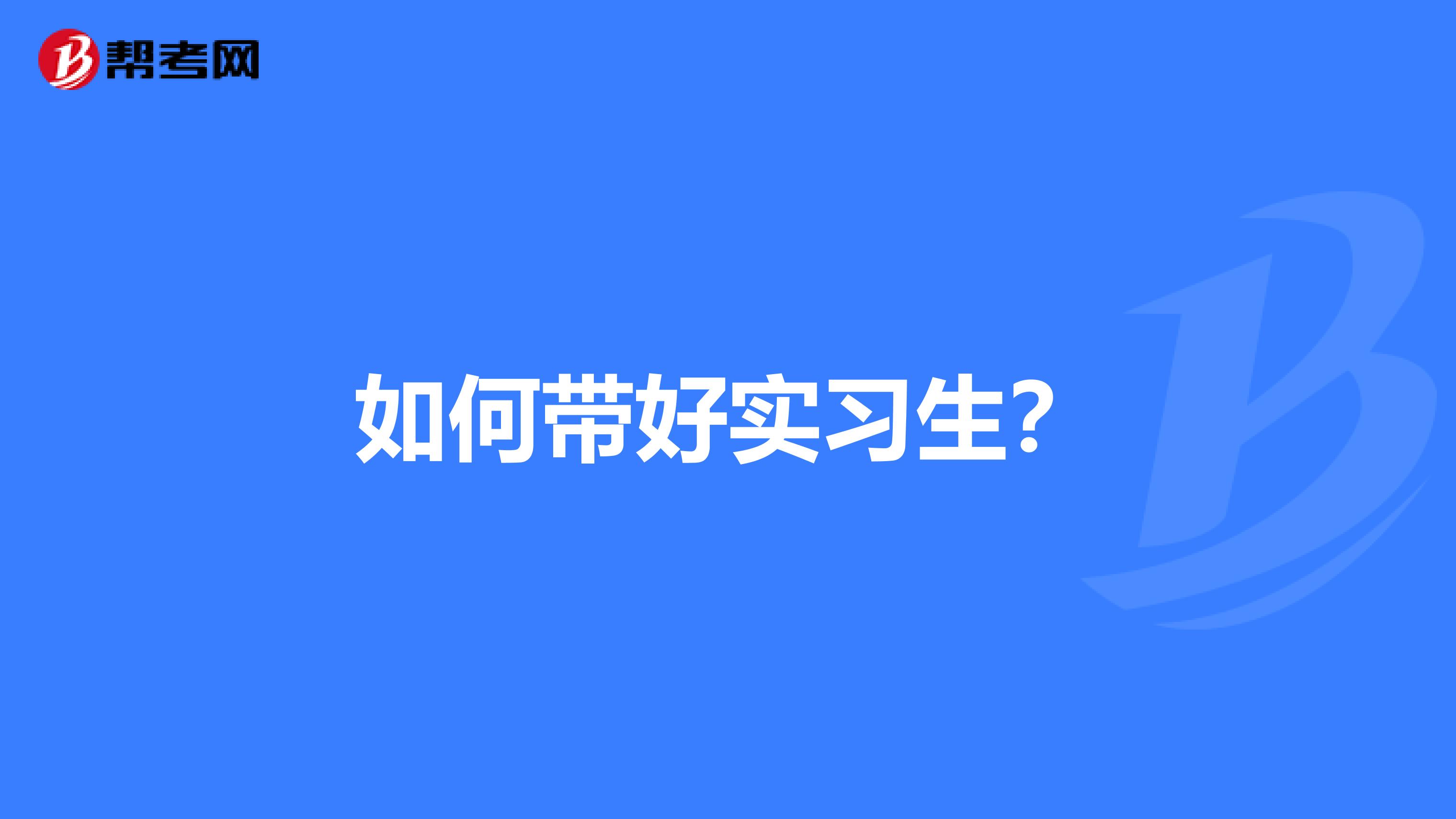 如何带好实习生?
