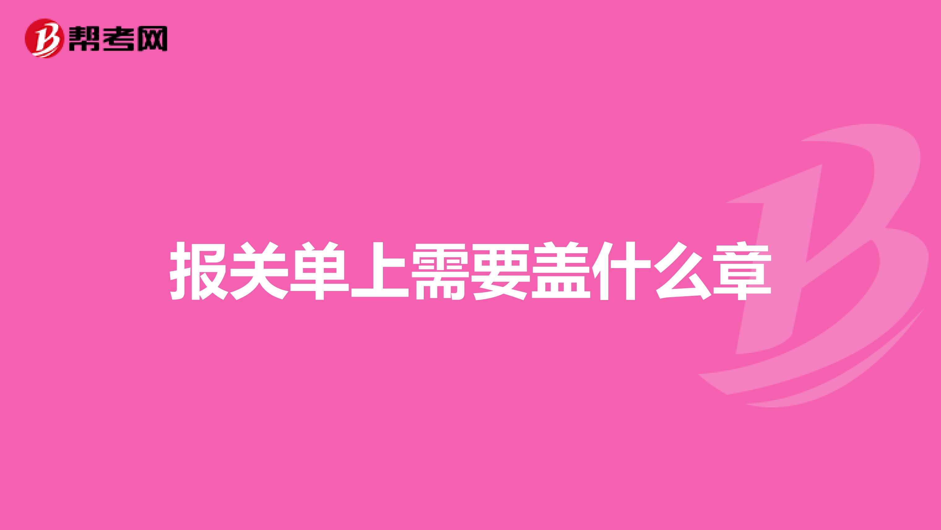 报关单上需要盖什么章