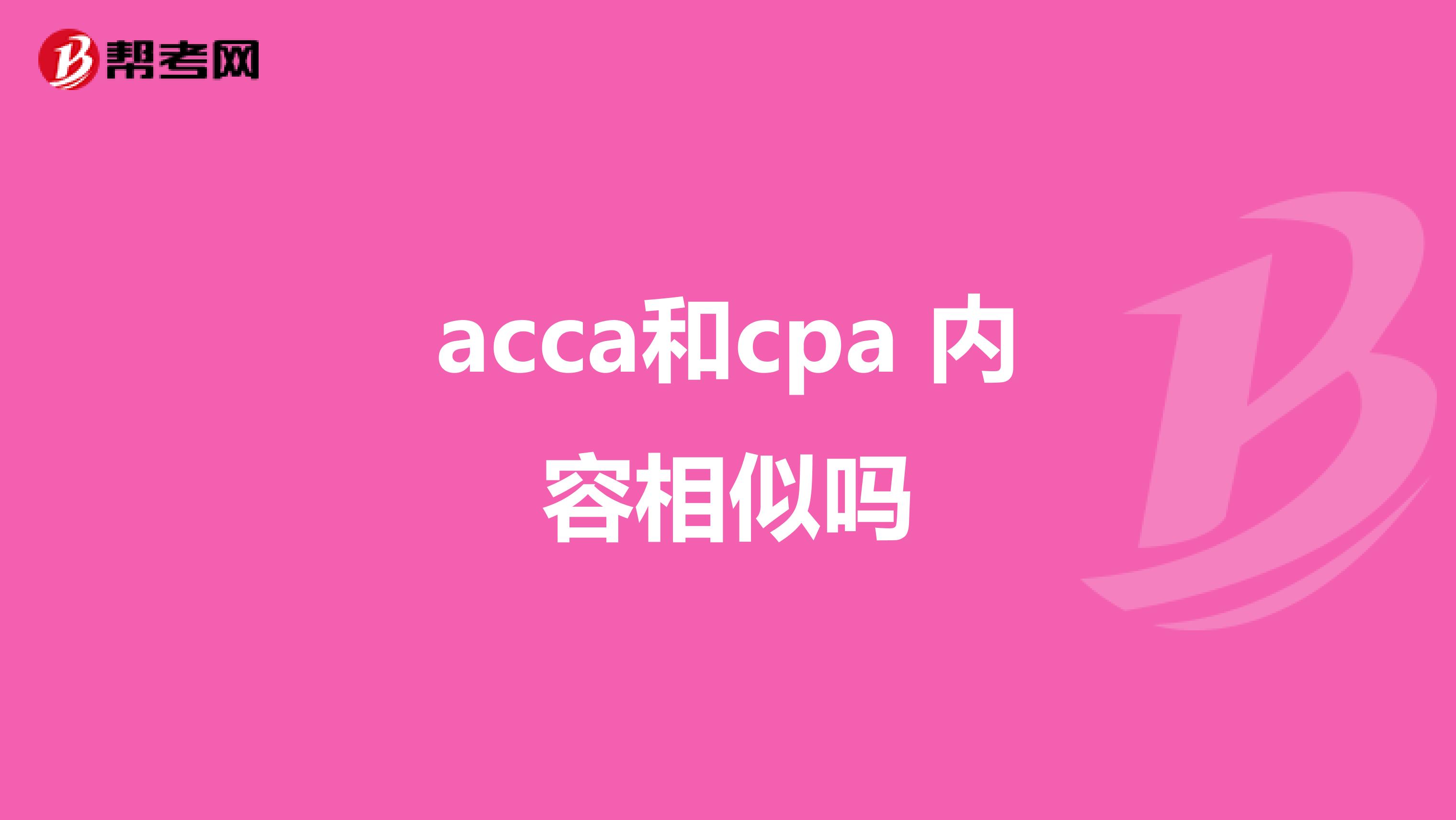 acca和cpa 内容相似吗