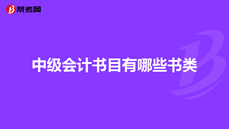 中级会计书目有哪些书类