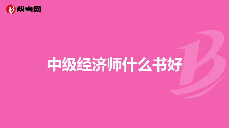 中级经济师什么书好