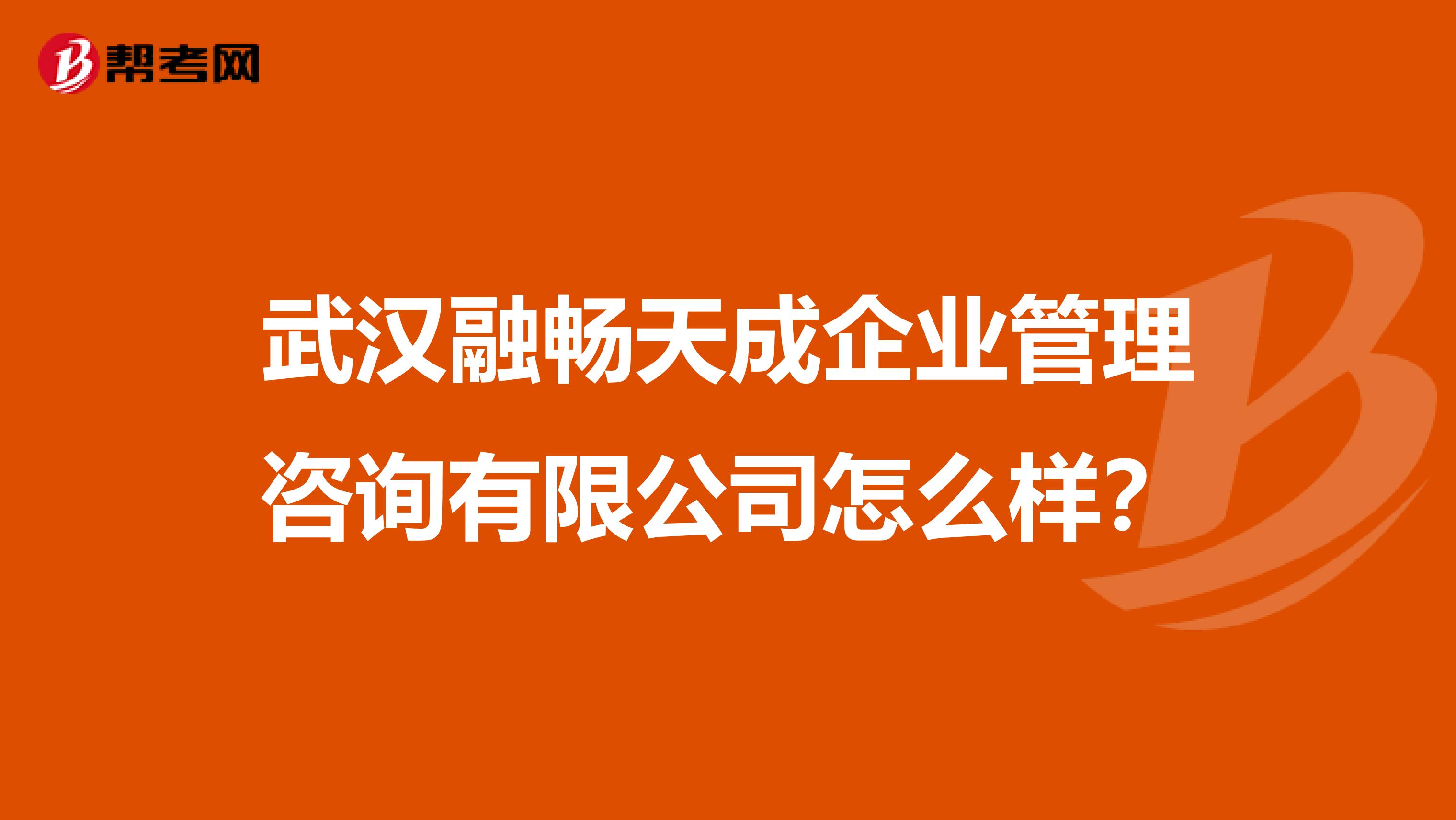 武汉融畅天成企业管理咨询有限公司怎么样？