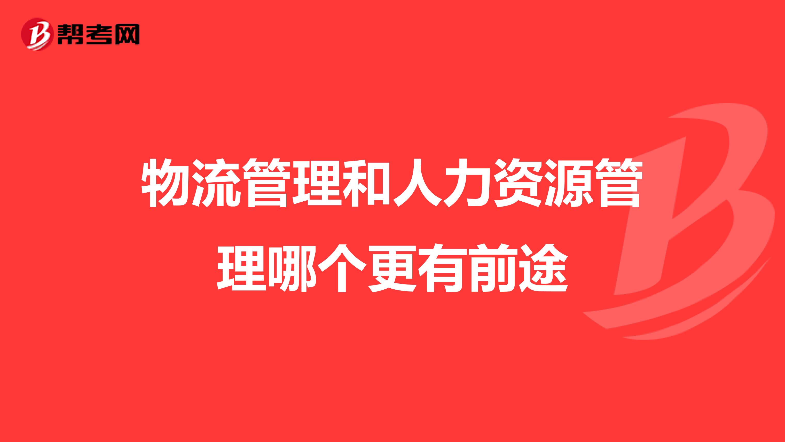 物流管理和人力資源管理哪個更有前途