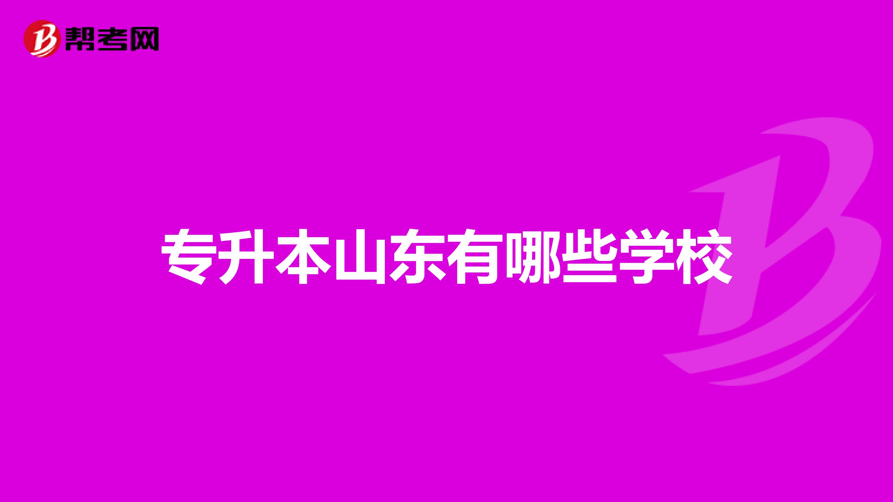 专升本山东有哪些学校