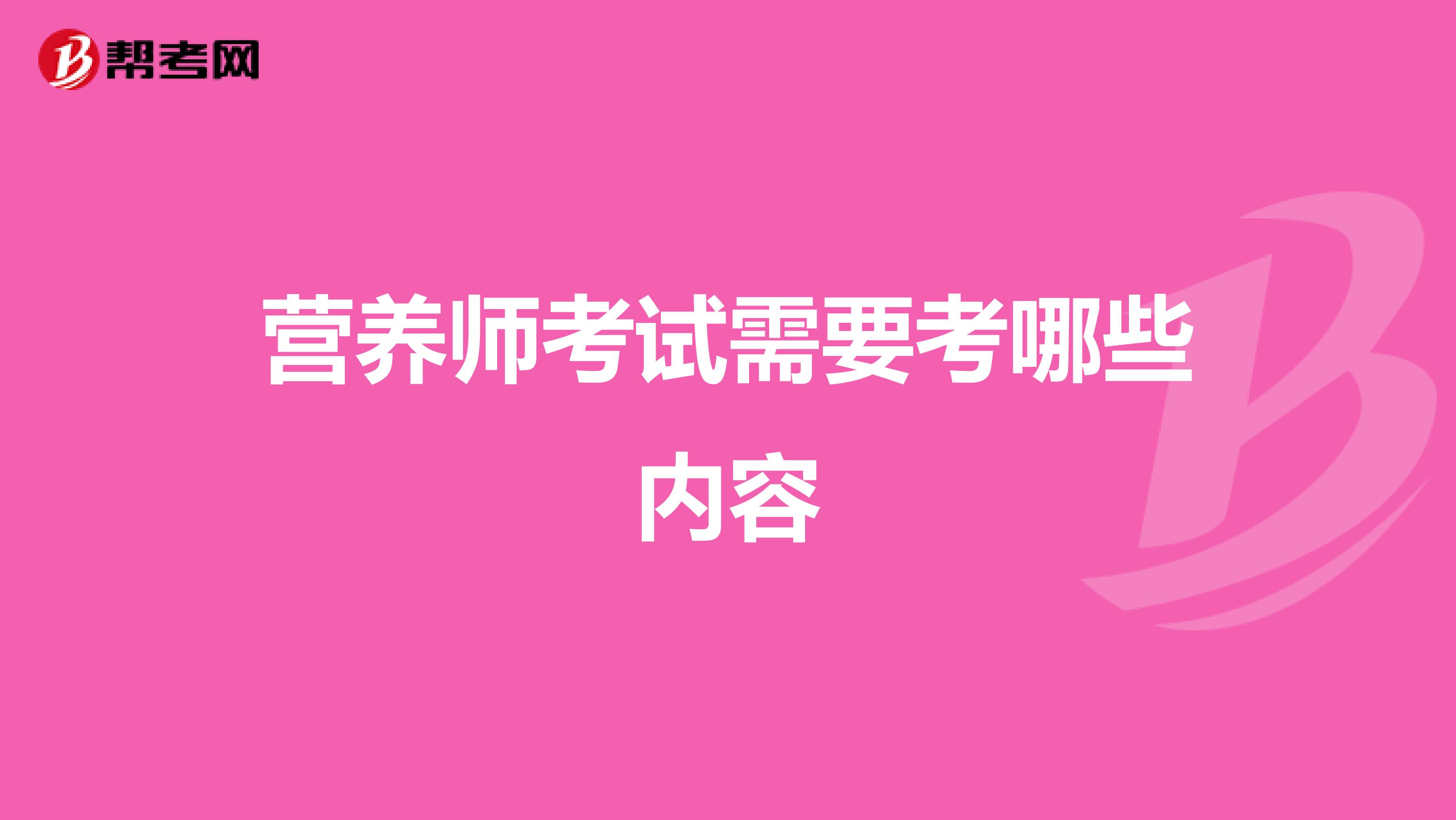 营养师考试需要考哪些内容