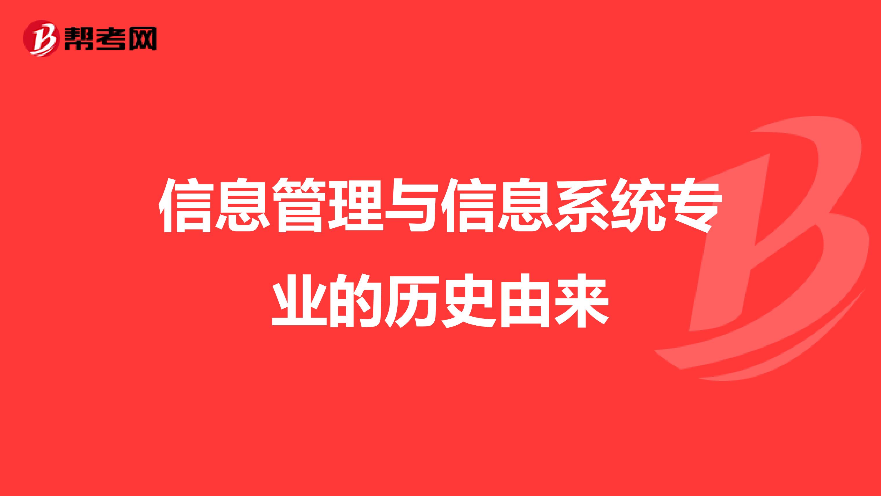 信息管理与信息系统专业的历史由来