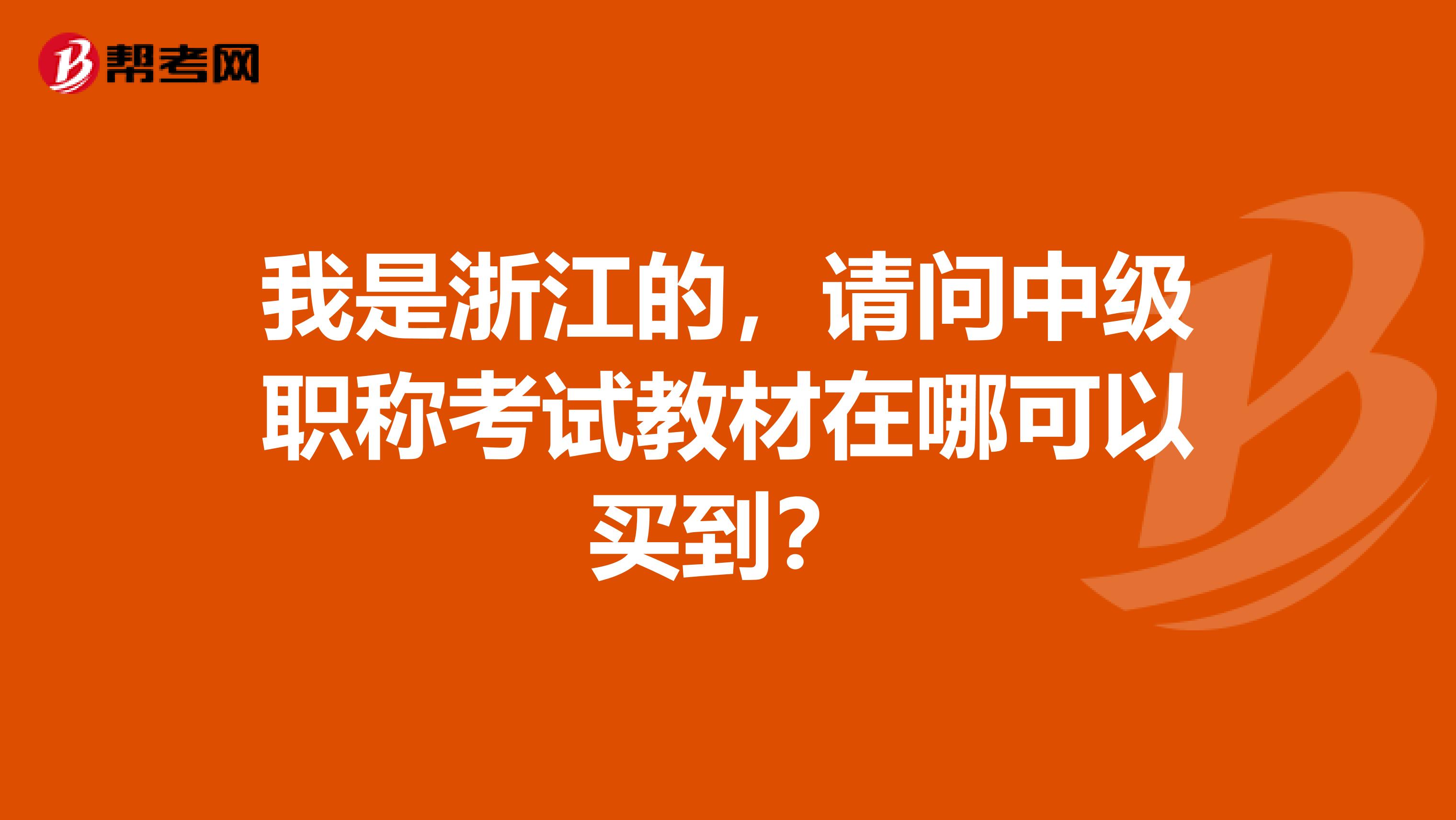 我是浙江的，请问中级职称考试教材在哪可以买到？