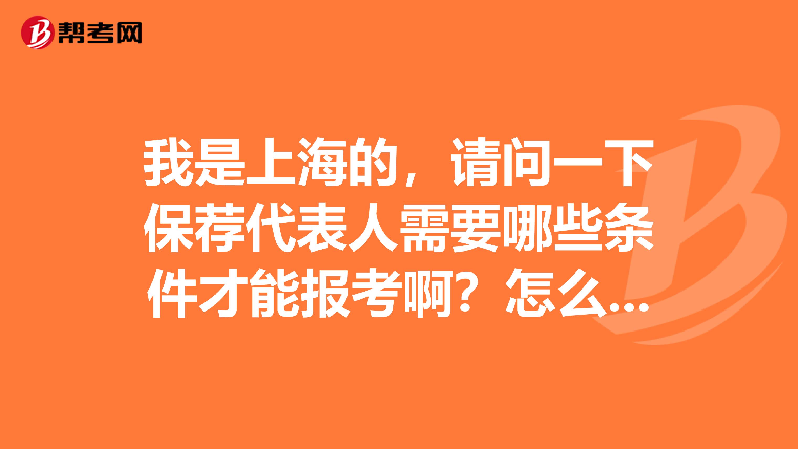 我是上海的，请问一下保荐代表人需要哪些条件才能报考啊？怎么报考？