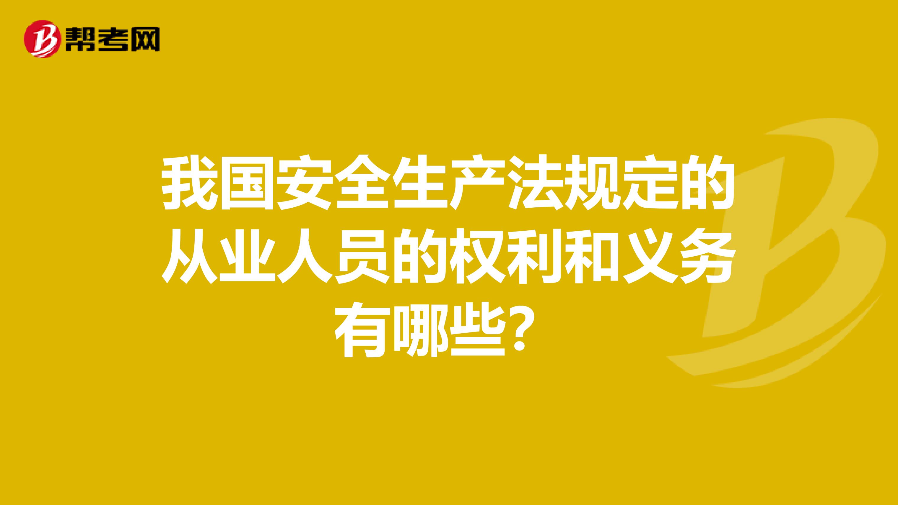 我国安全生产法规定的从业人员的权利和义务有哪些?