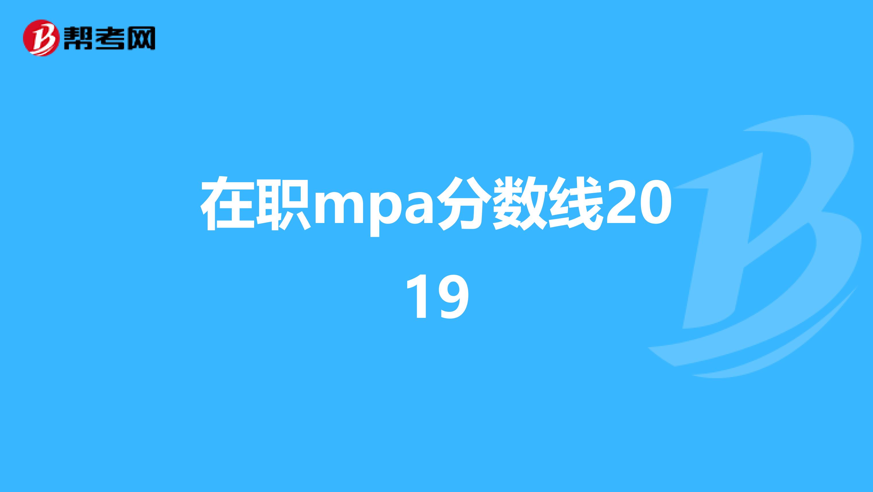 在职mpa分数线2019