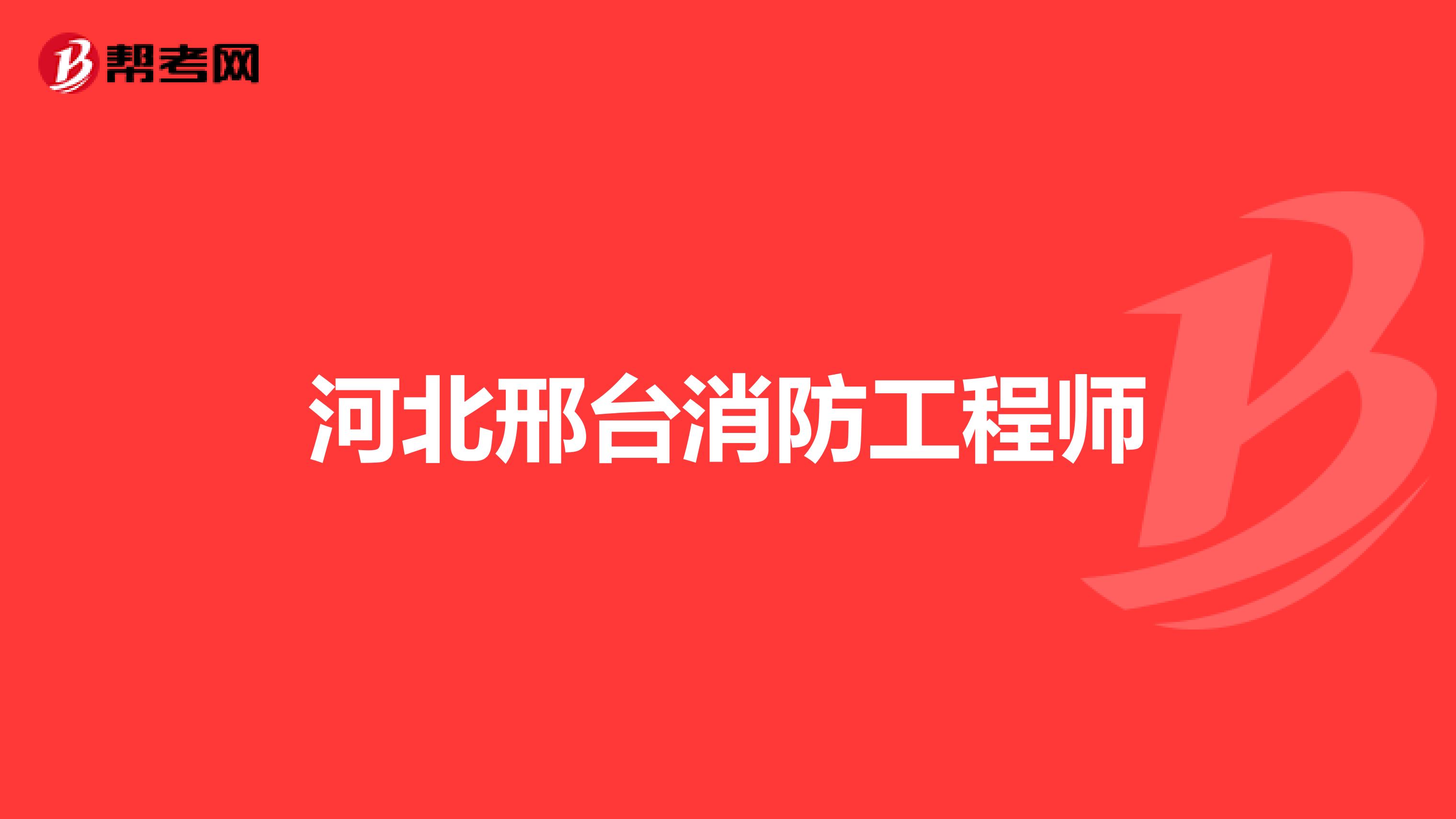 河北邢台消防工程师