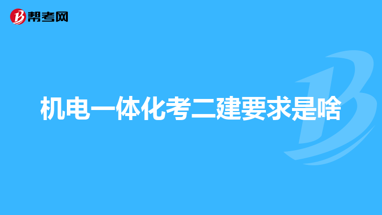 机电一体化考二建要求是啥