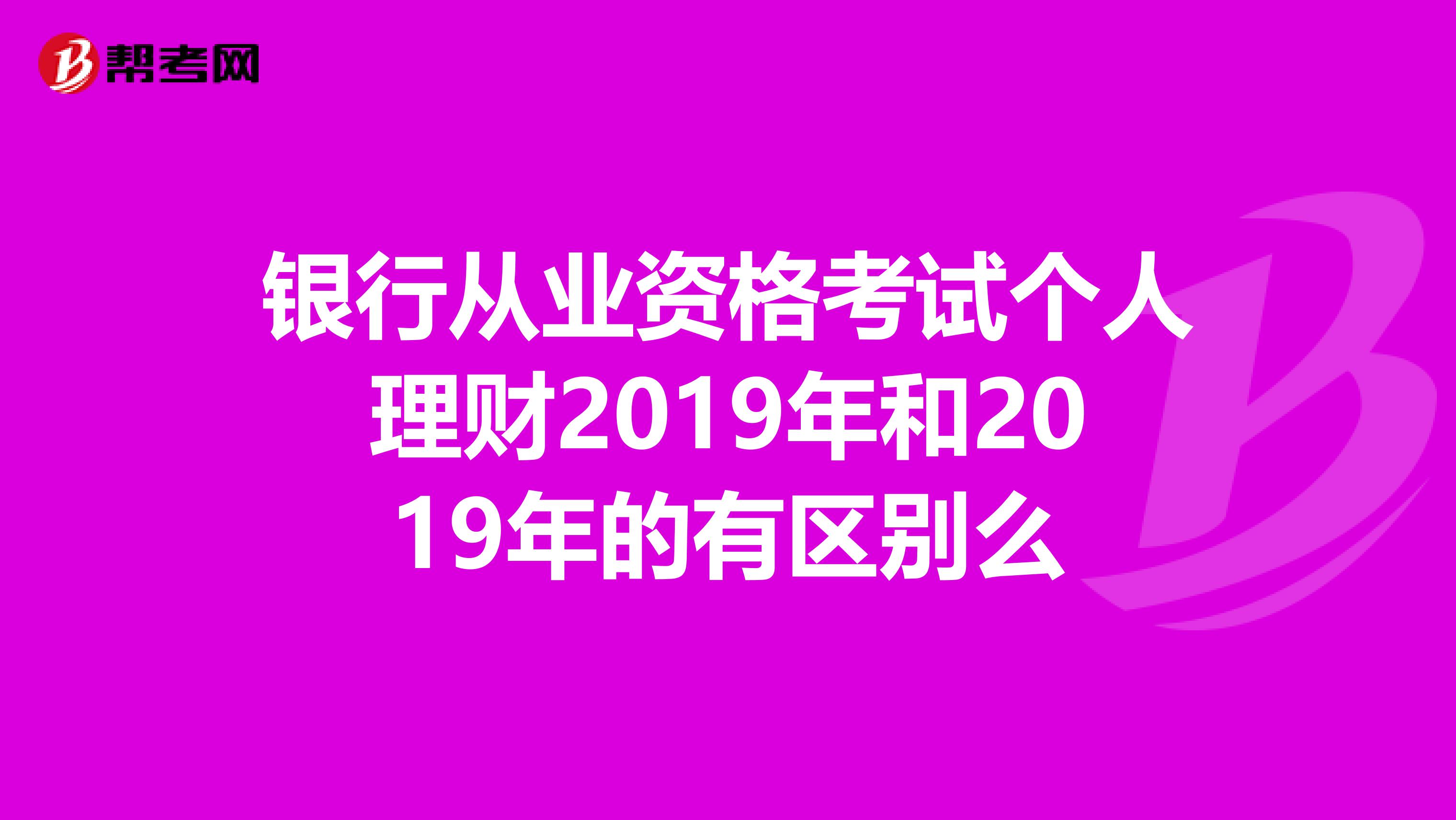 银行从业资格考试个人理财2019年和2019年的有区别么