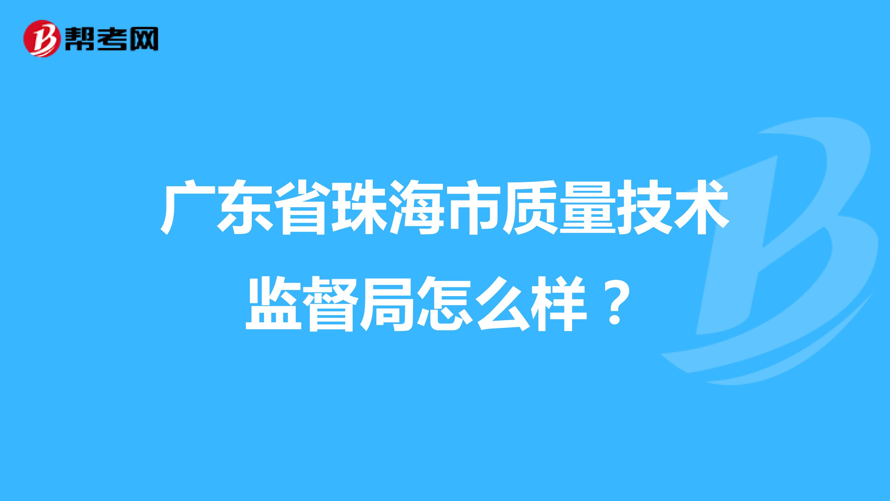 广东省珠海市质量技术监督局怎么样?