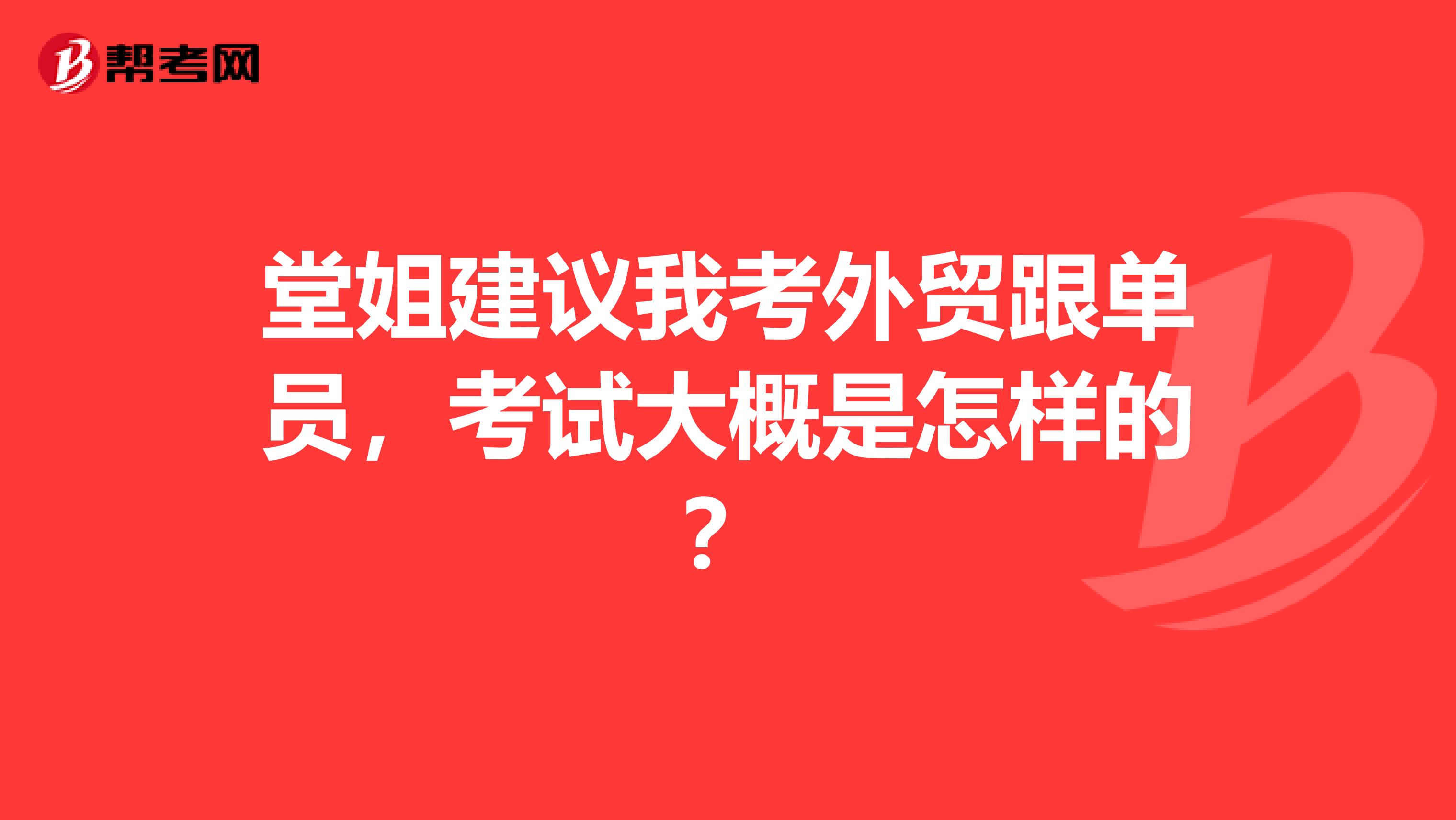 堂姐建议我考外贸跟单员，考试大概是怎样的？