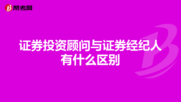 证券投资顾问与证券经纪人有什么区别