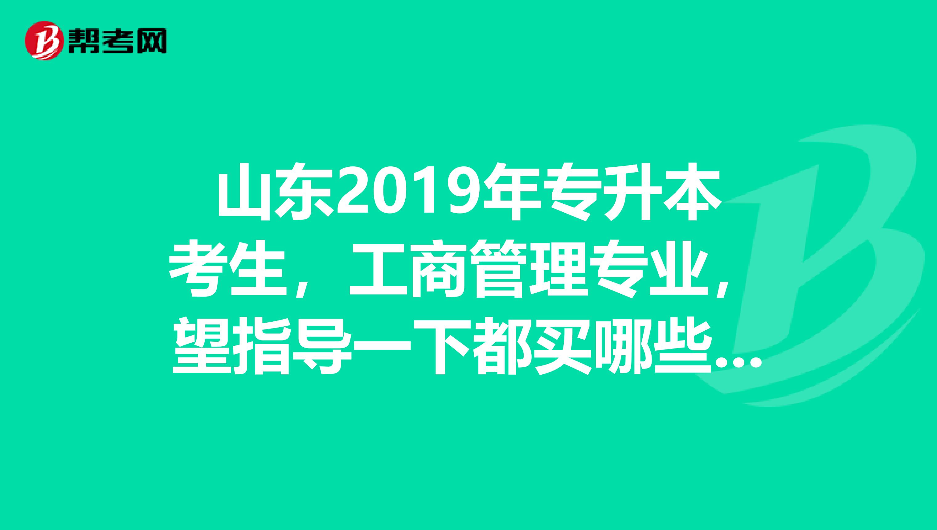 山东2019年专升本考生，工商管理专业，望指导一下都买哪些书比较好