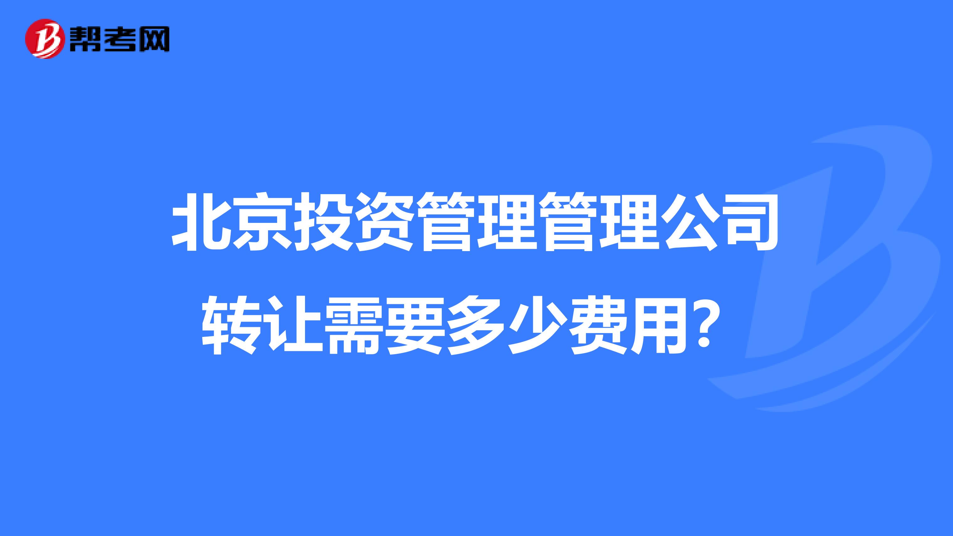 北京投资管理管理公司转让需要多少费用?