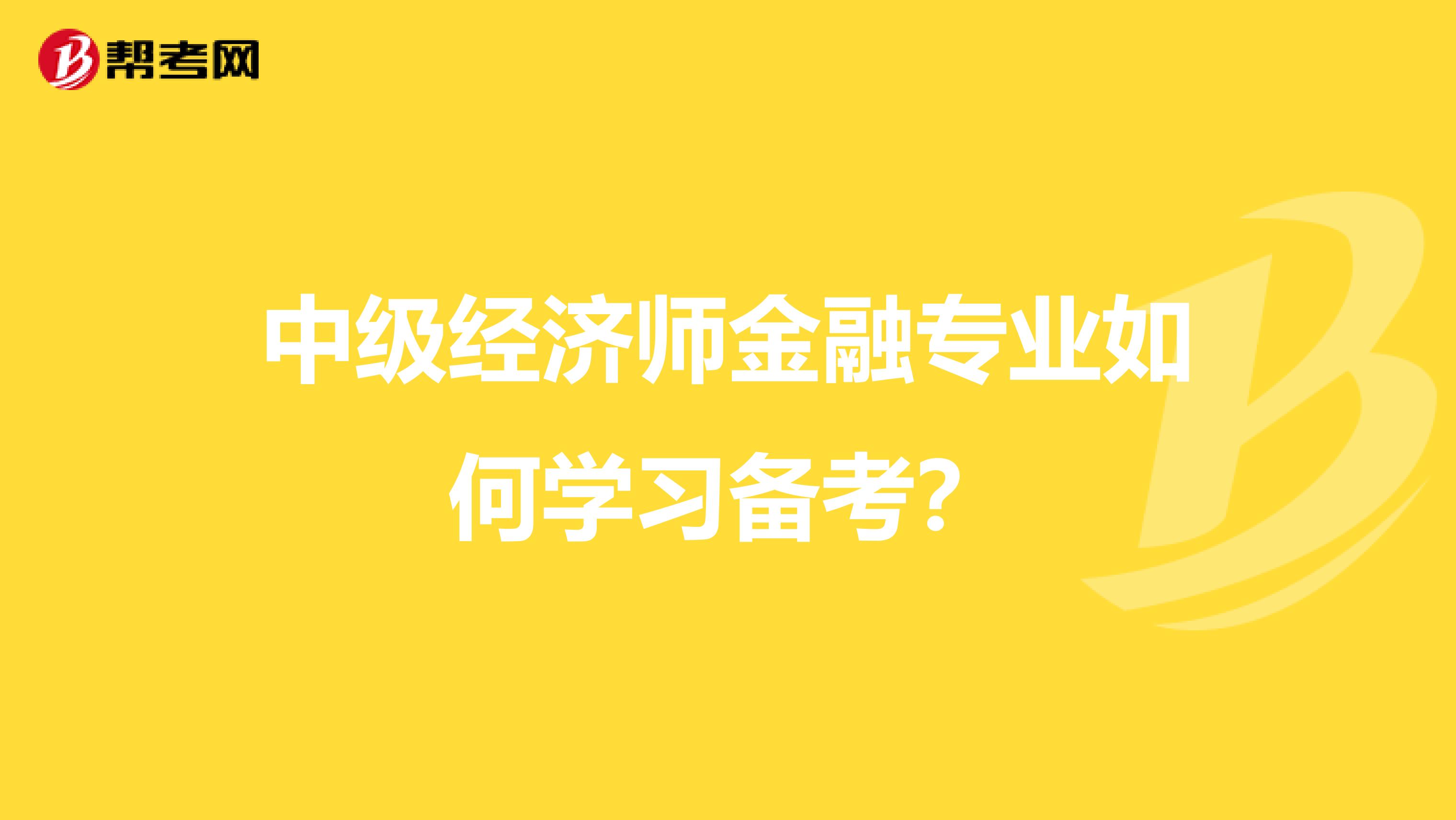 中级经济师金融专业如何学习备考？