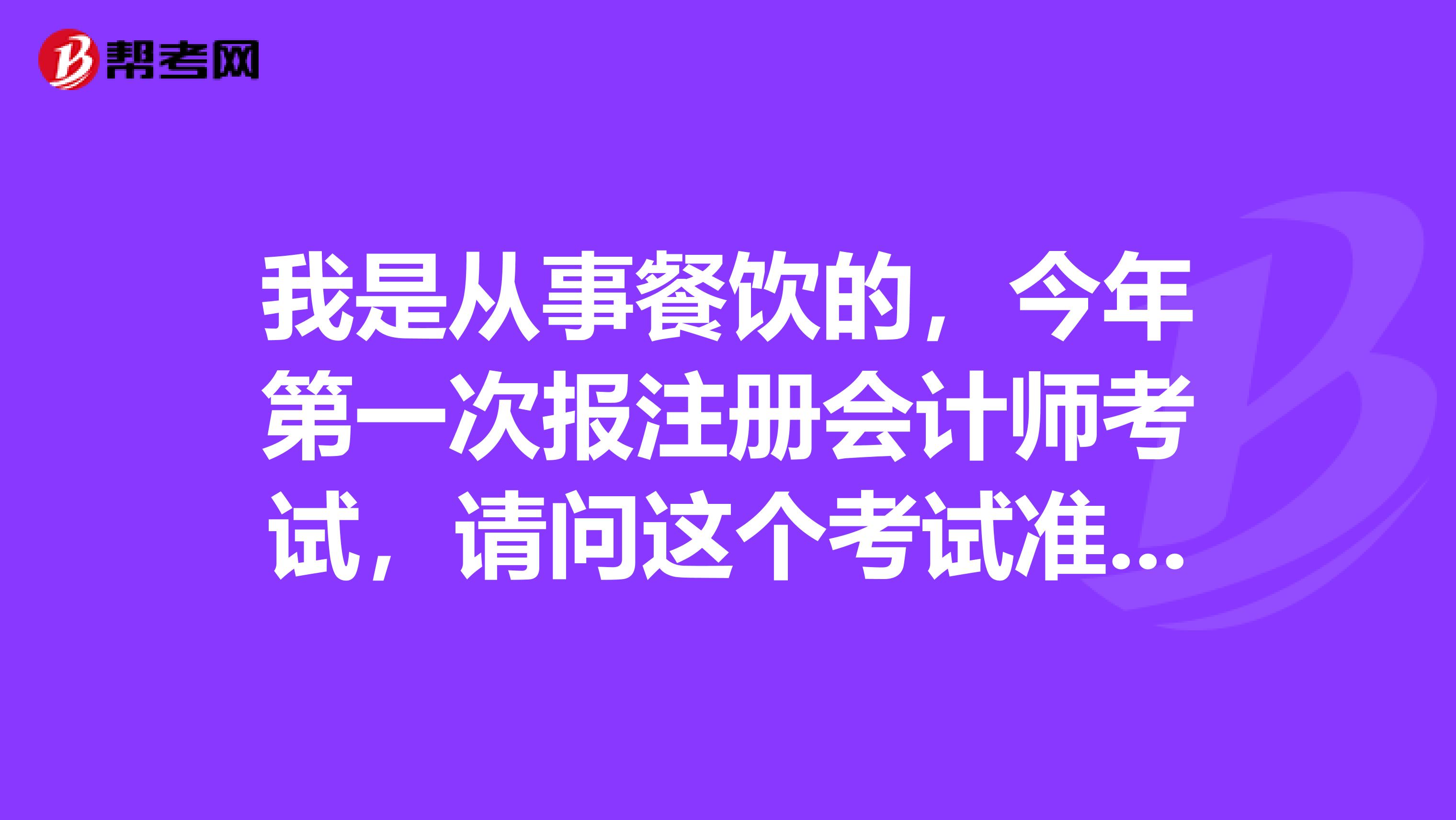 我是從事餐飲的，今年第一次報(bào)注冊(cè)會(huì)計(jì)師考試，請(qǐng)問(wèn)這個(gè)考試準(zhǔn)考證打印時(shí)間及打印流程是怎樣的？