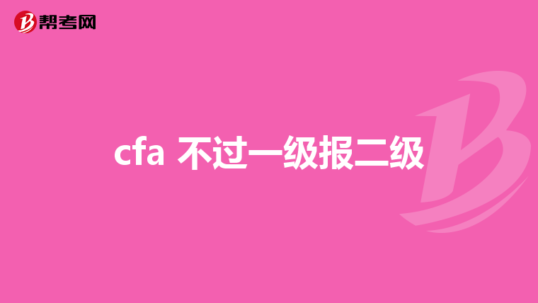 cfa 不过一级报二级