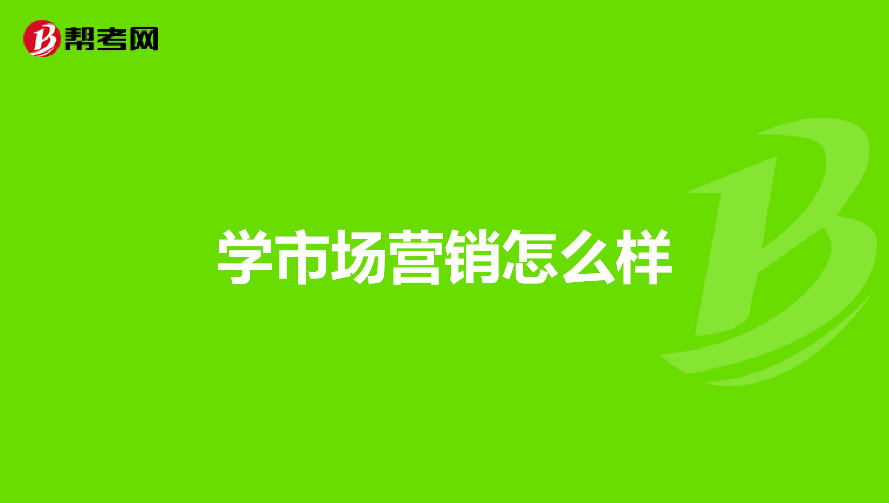 学市场营销怎么样