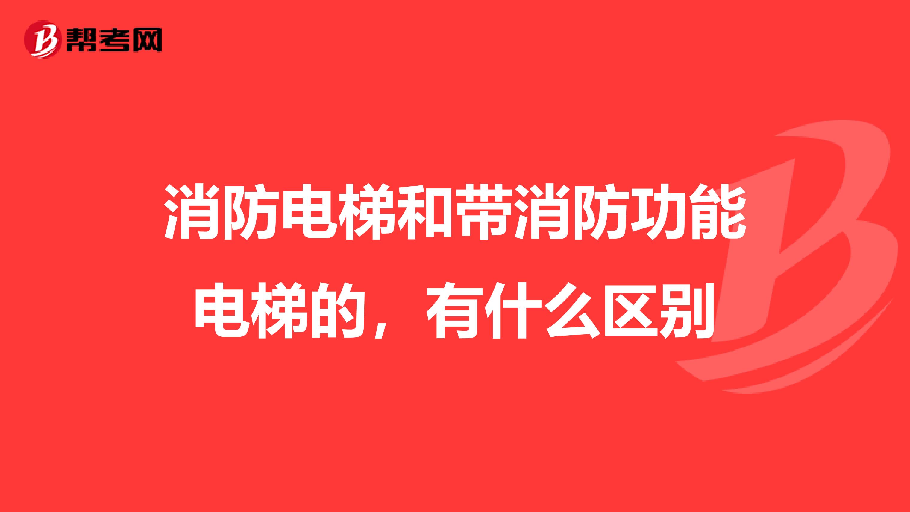 消防电梯和带消防功能电梯的，有什么区别