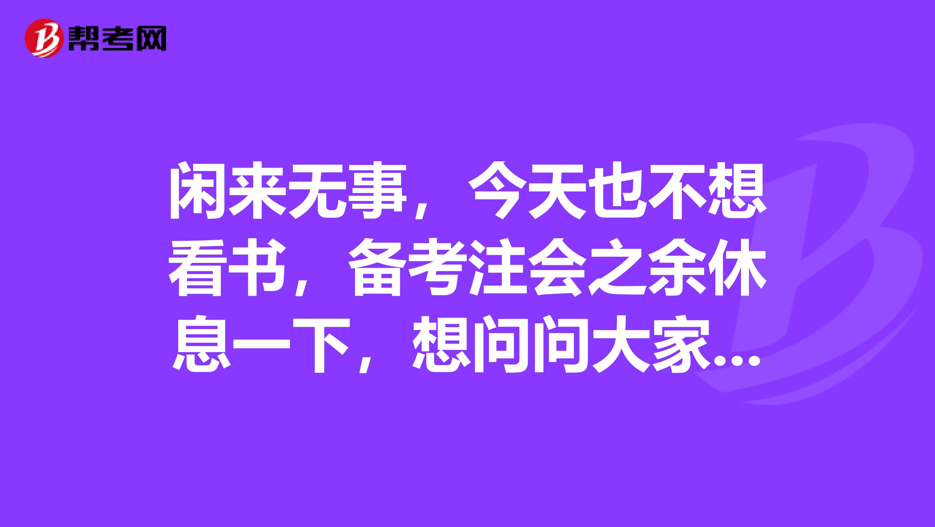閑來無事，今天也不想看書，備考注會之余休息一下，想問問大家是注冊會計師是技術活嗎？