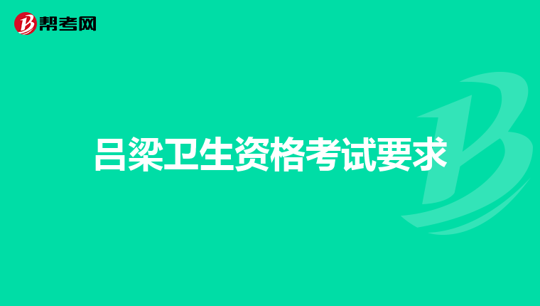 吕梁卫生资格考试要求