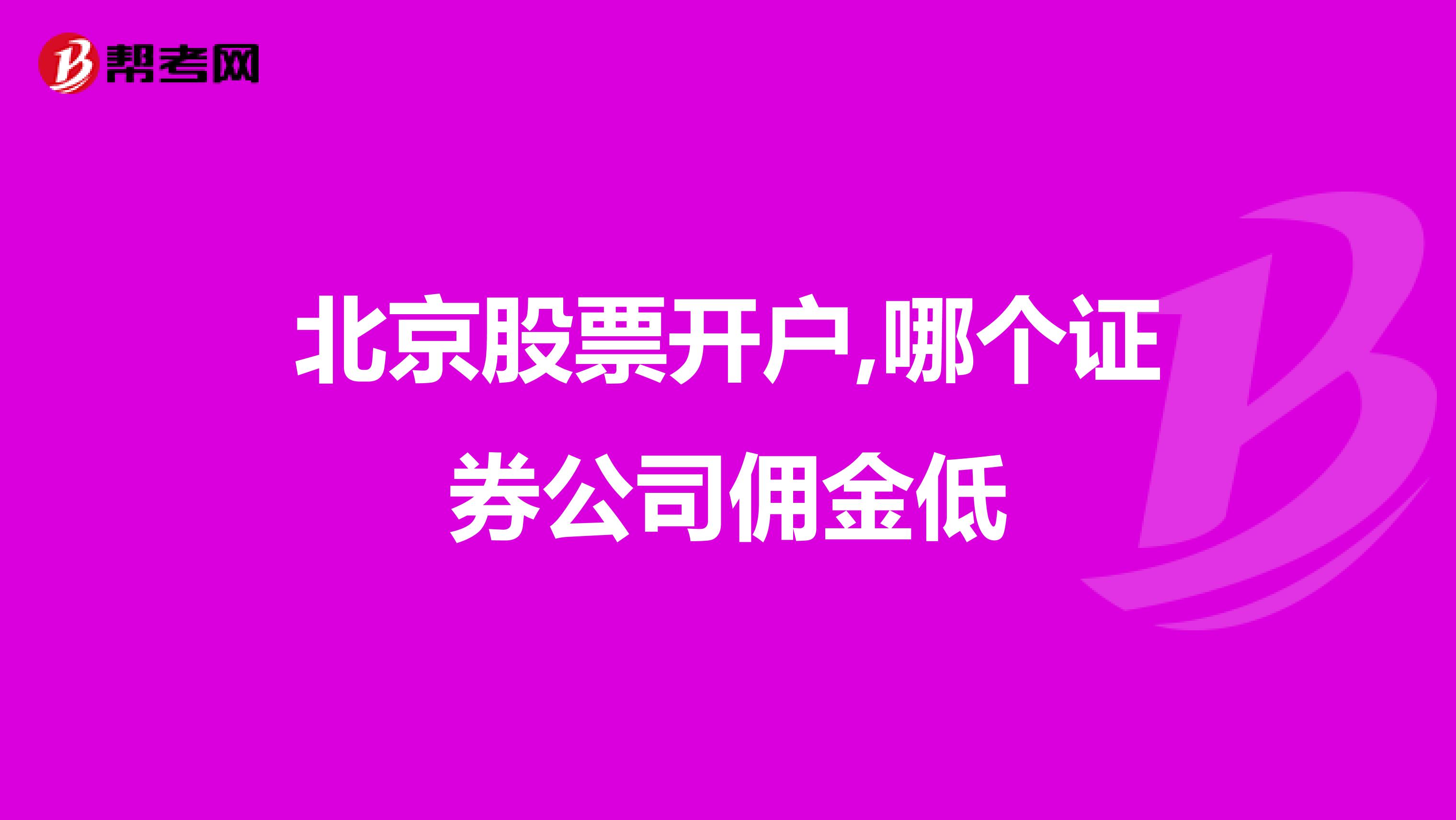 北京股票开户,哪个证券公司佣金低